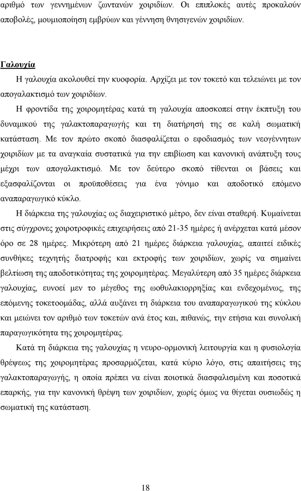 Ζ θξνληίδα ηεο ρνηξνκεηέξαο θαηά ηε γαινπρία απνζθνπεί ζηελ έθπηπμε ηνπ δπλακηθνχ ηεο γαιαθηνπαξαγσγήο θαη ηε δηαηήξεζή ηεο ζε θαιή ζσκαηηθή θαηάζηαζε.