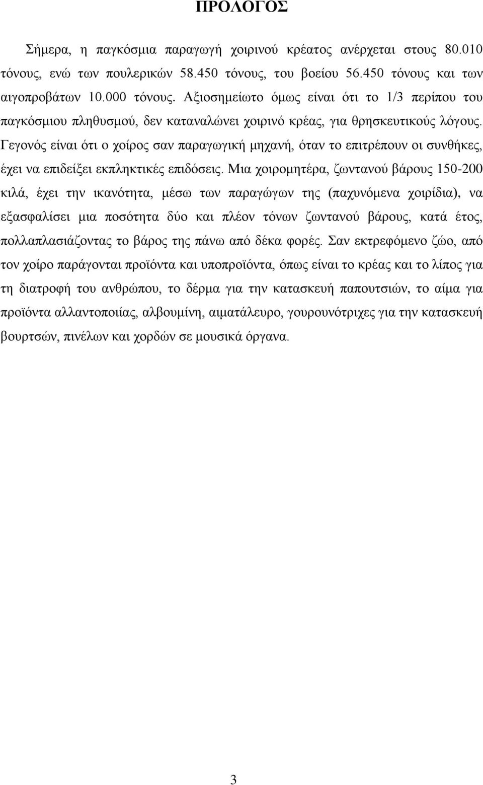 Γεγνλφο είλαη φηη o ρνίξνο ζαλ παξαγσγηθή κεραλή, φηαλ ην επηηξέπνπλ νη ζπλζήθεο, έρεη λα επηδείμεη εθπιεθηηθέο επηδφζεηο.