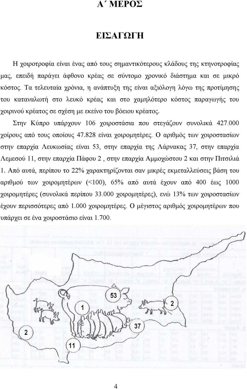 ηελ Κχπξν ππάξρνπλ 106 ρνηξνζηάζηα πνπ ζηεγάδνπλ ζπλνιηθά 427.000 ρνίξνπο απφ ηνπο νπνίνπο 47.828 είλαη ρνηξνκεηέξεο.