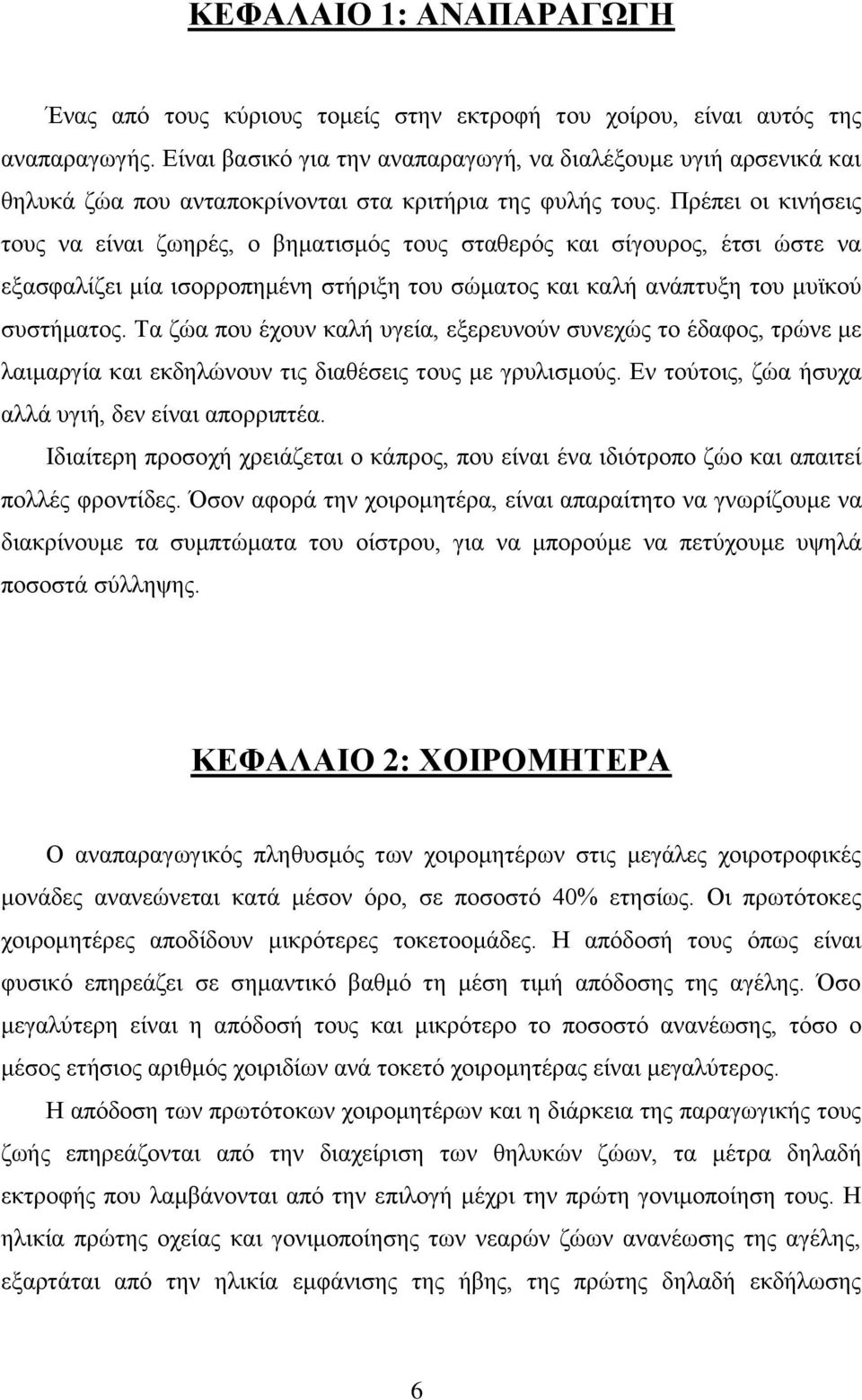 Πξέπεη νη θηλήζεηο ηνπο λα είλαη δσεξέο, ν βεκαηηζκφο ηνπο ζηαζεξφο θαη ζίγνπξνο, έηζη ψζηε λα εμαζθαιίδεη κία ηζνξξνπεκέλε ζηήξημε ηνπ ζψκαηνο θαη θαιή αλάπηπμε ηνπ κπτθνχ ζπζηήκαηνο.