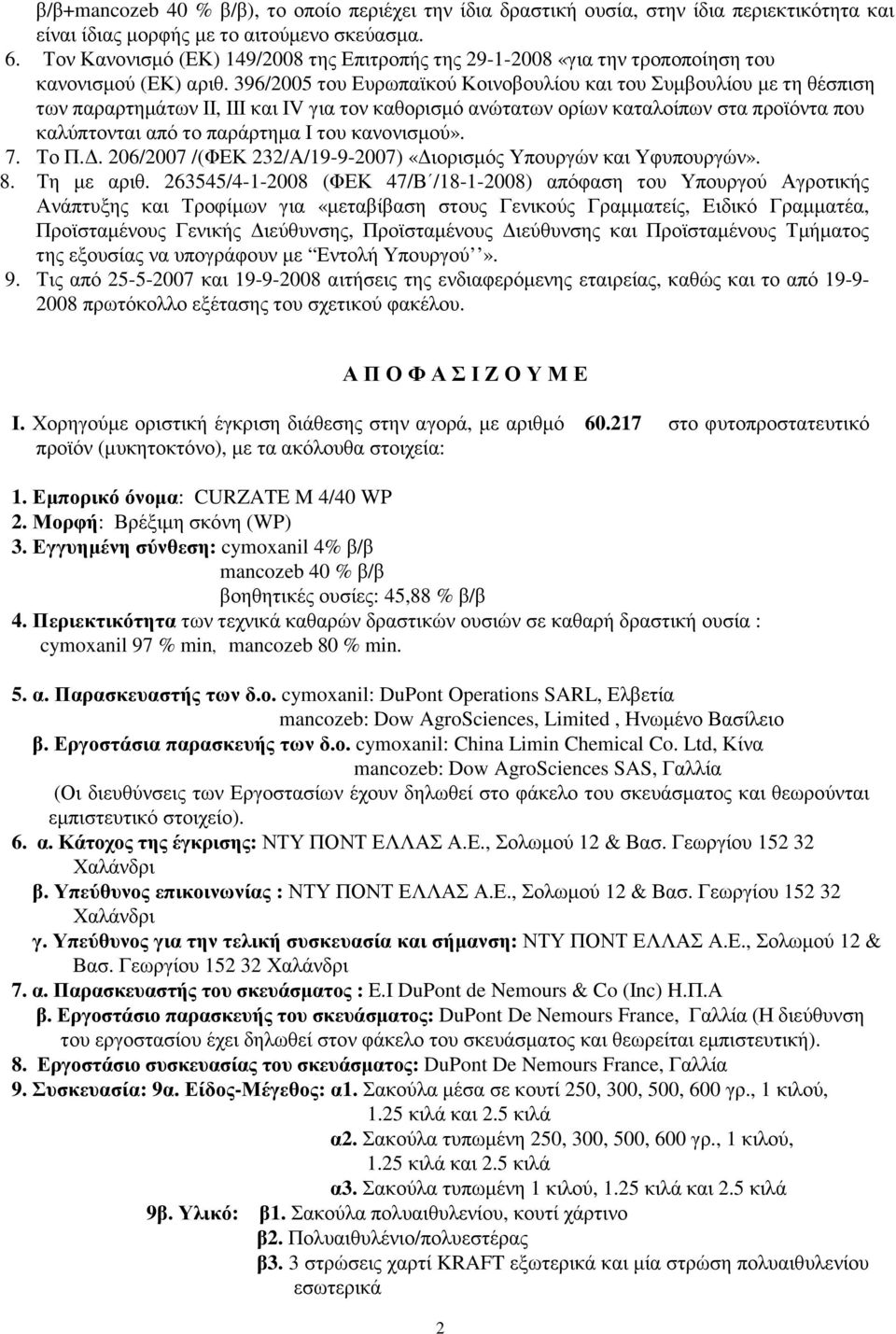 396/2005 του Ευρωπαϊκού Κοινοβουλίου και του Συµβουλίου µε τη θέσπιση των παραρτηµάτων ΙΙ, ΙΙΙ και ΙV για τον καθορισµό ανώτατων ορίων καταλοίπων στα προϊόντα που καλύπτονται από το παράρτηµα Ι του