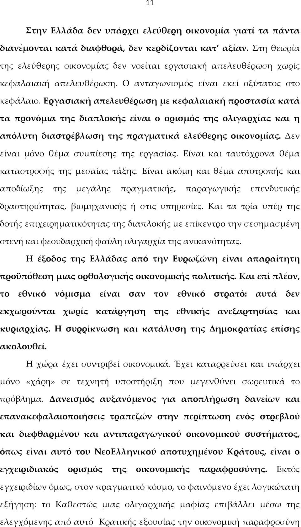 Εργασιακή απελευθέρωση με κεφαλαιακή προστασία κατά τα προνόμια της διαπλοκής είναι ο ορισμός της ολιγαρχίας και η απόλυτη διαστρέβλωση της πραγματικά ελεύθερης οικονομίας.