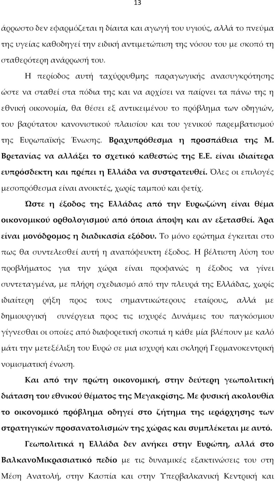 βαρύτατου κανονιστικού πλαισίου και του γενικού παρεμβατισμού της Ευρωπαϊκής Ένωσης. Βραχυπρόθεσμα η προσπάθεια της Μ. Βρετανίας να αλλάξει το σχετικό καθεστώς της Ε.Ε. είναι ιδιαίτερα ευπρόσδεκτη και πρέπει η Ελλάδα να συστρατευθεί.