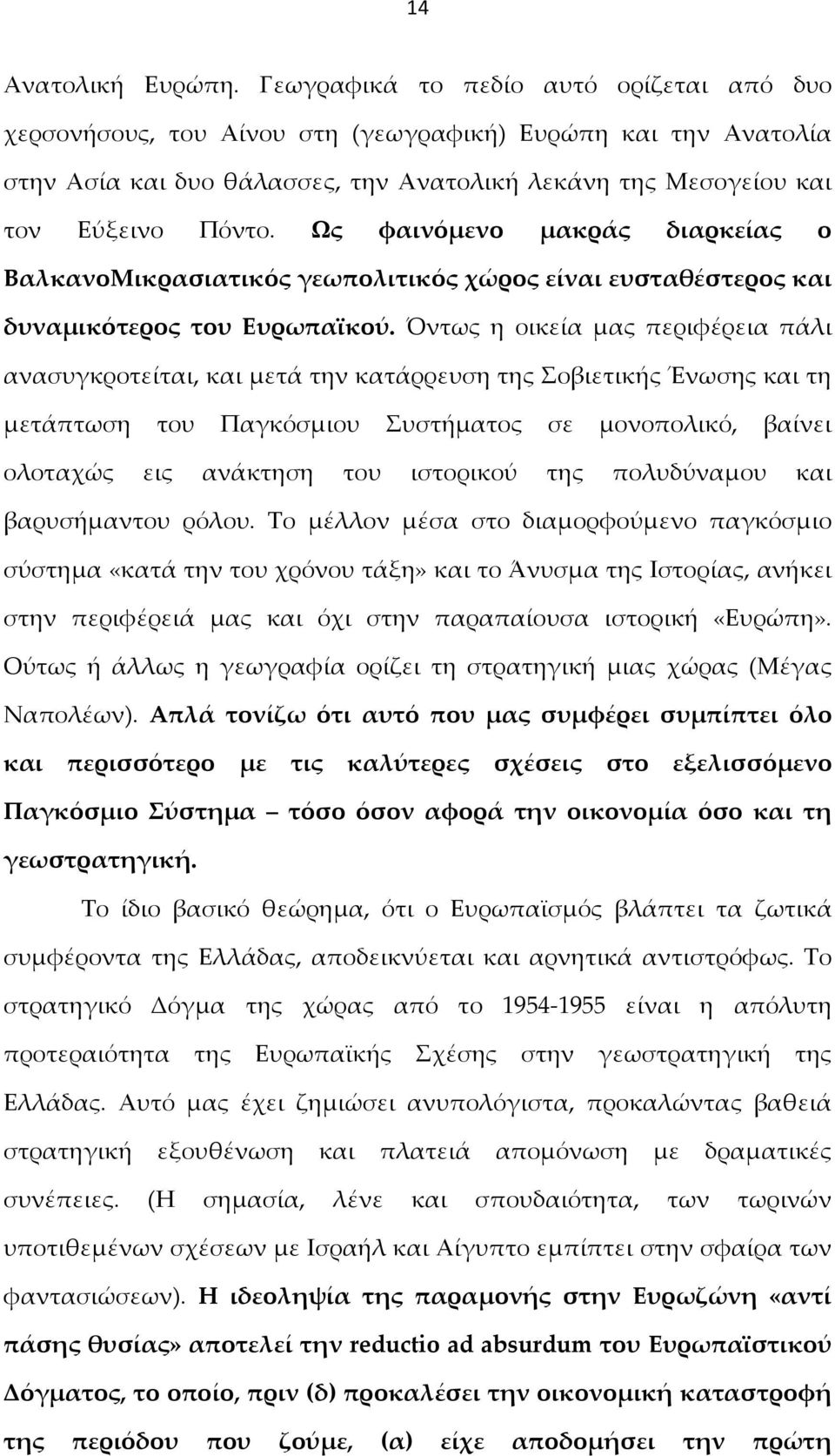 Ως φαινόμενο μακράς διαρκείας ο ΒαλκανοΜικρασιατικός γεωπολιτικός χώρος είναι ευσταθέστερος και δυναμικότερος του Ευρωπαϊκού.