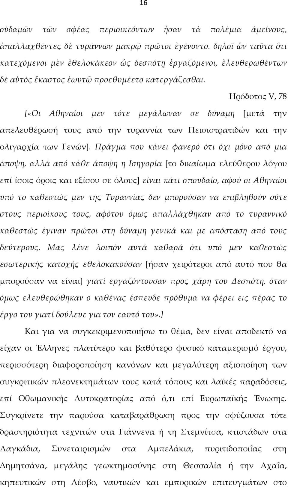 Ηρόδοτος V, 78 [«Οι Αθηναίοι μεν τότε μεγάλωναν σε δύναμη [μετά την απελευθέρωσή τους από την τυραννία των Πεισιστρατιδών και την ολιγαρχία των Γενών].