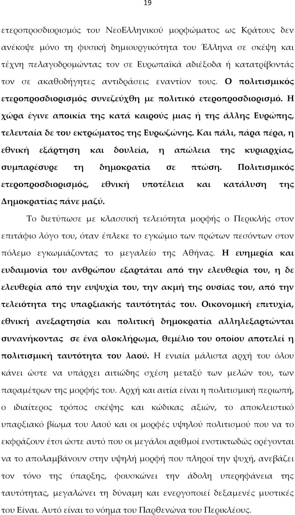 Η χώρα έγινε αποικία της κατά καιρούς μιας ή της άλλης Ευρώπης, τελευταία δε του εκτρώματος της Ευρωζώνης.