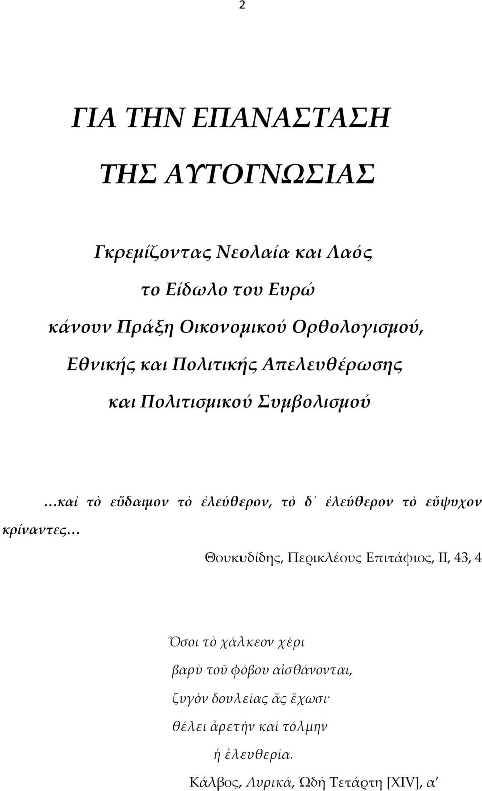 ἐλεύθερον, τὸ δ ἐλεύθερον τὸ εὔψυχον Θουκυδίδης, Περικλέους Επιτάφιος, ΙΙ, 43, 4 Ὅσοι τὸ χάλκεον χέρι βαρὺ τοῦ