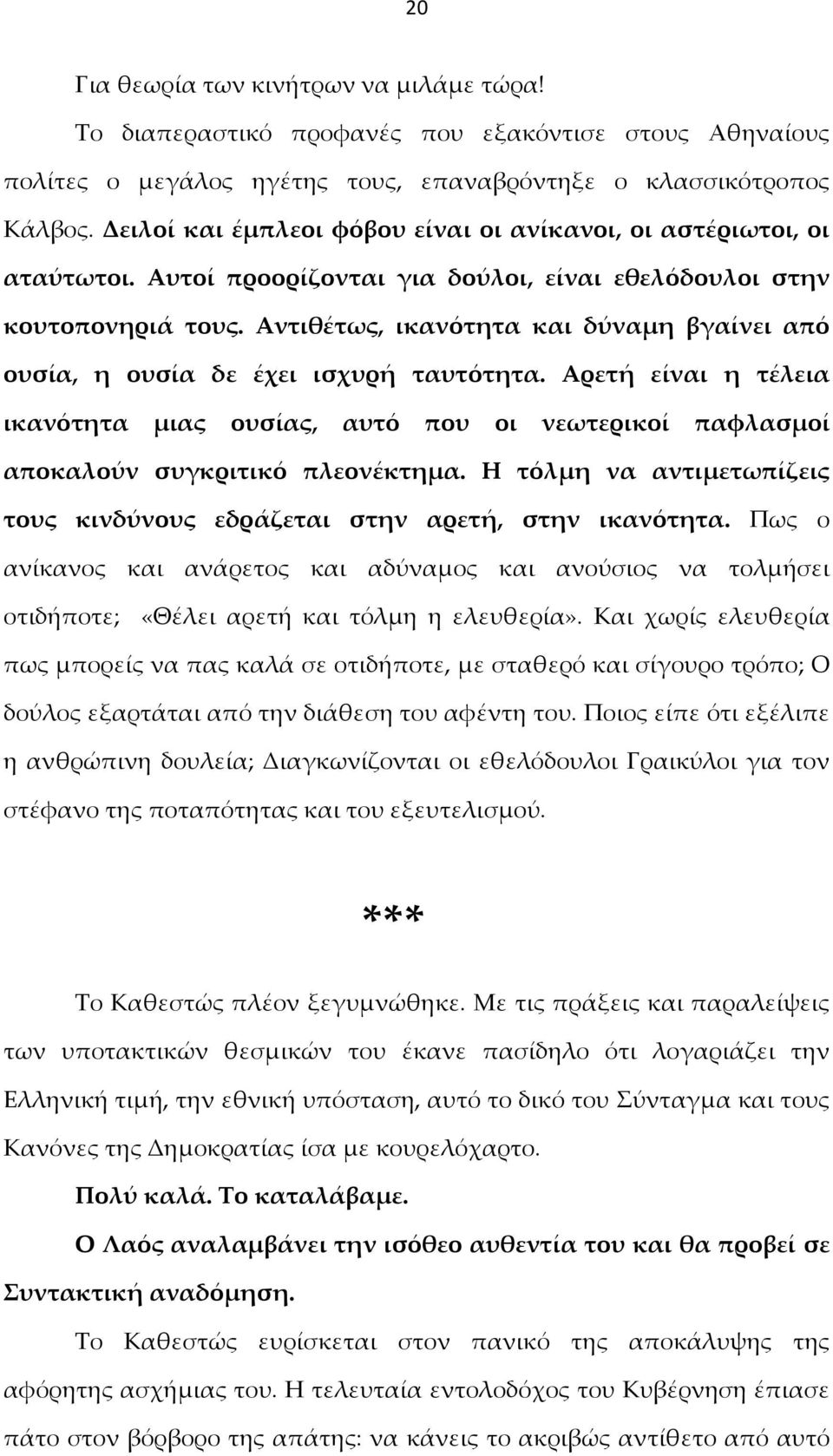 Αντιθέτως, ικανότητα και δύναμη βγαίνει από ουσία, η ουσία δε έχει ισχυρή ταυτότητα. Αρετή είναι η τέλεια ικανότητα μιας ουσίας, αυτό που οι νεωτερικοί παφλασμοί αποκαλούν συγκριτικό πλεονέκτημα.