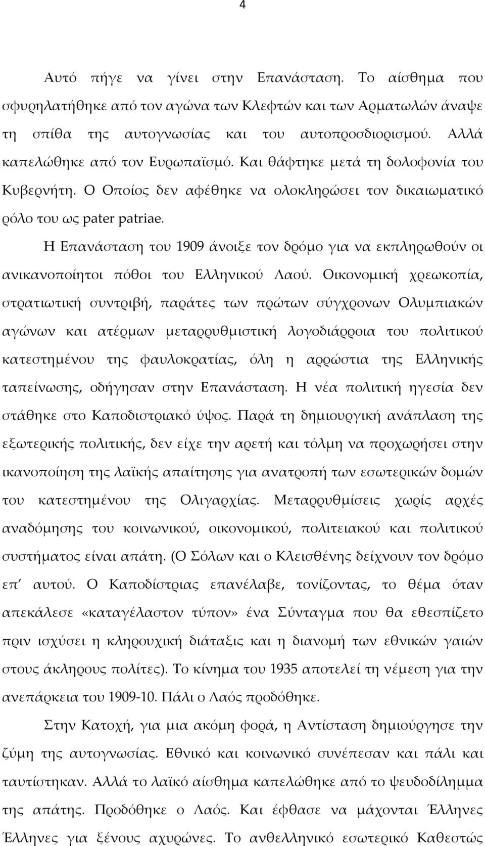 Η Επανάσταση του 1909 άνοιξε τον δρόμο για να εκπληρωθούν οι ανικανοποίητοι πόθοι του Ελληνικού Λαού.