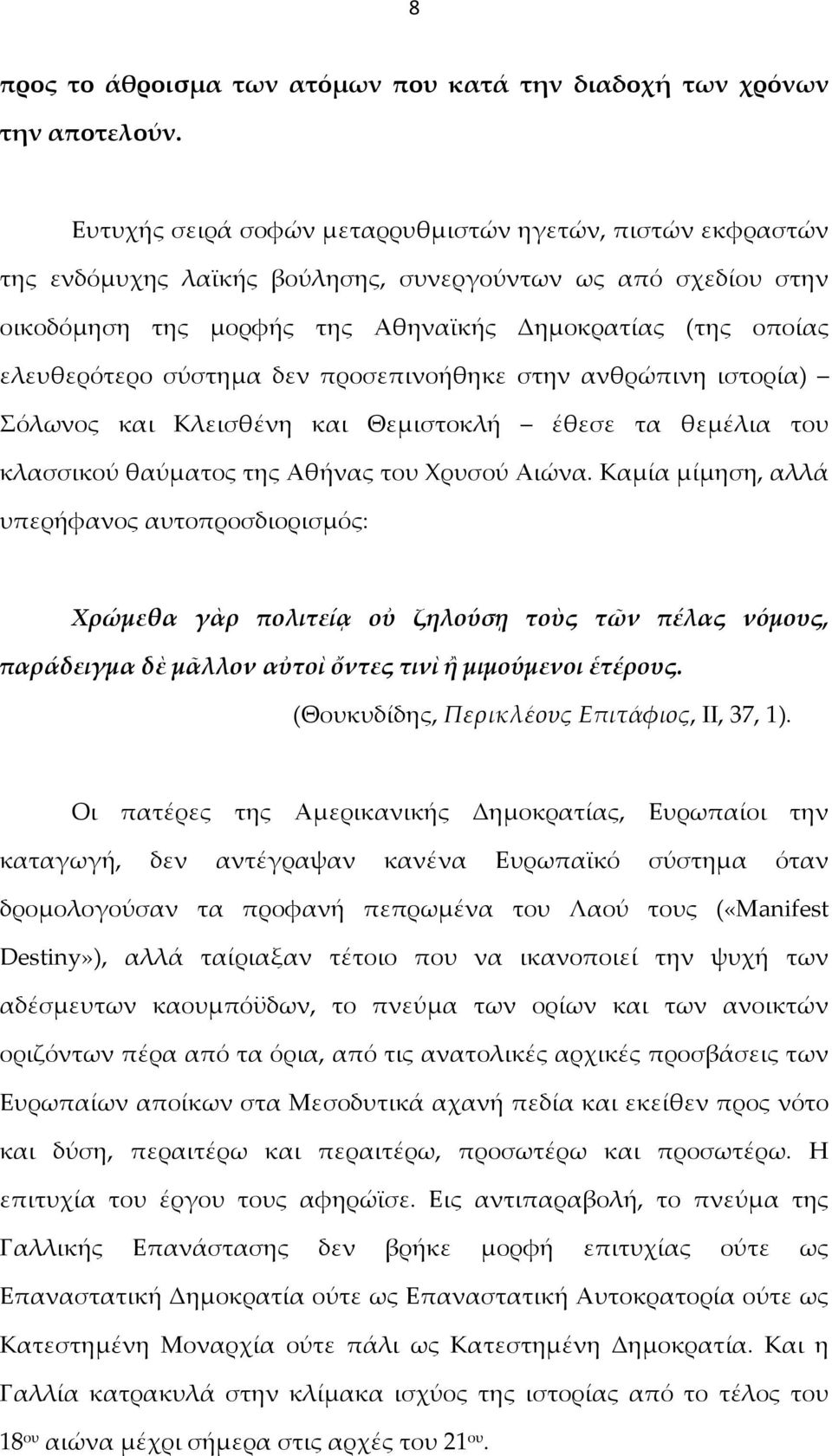 σύστημα δεν προσεπινοήθηκε στην ανθρώπινη ιστορία) Σόλωνος και Κλεισθένη και Θεμιστοκλή έθεσε τα θεμέλια του κλασσικού θαύματος της Αθήνας του Χρυσού Αιώνα.