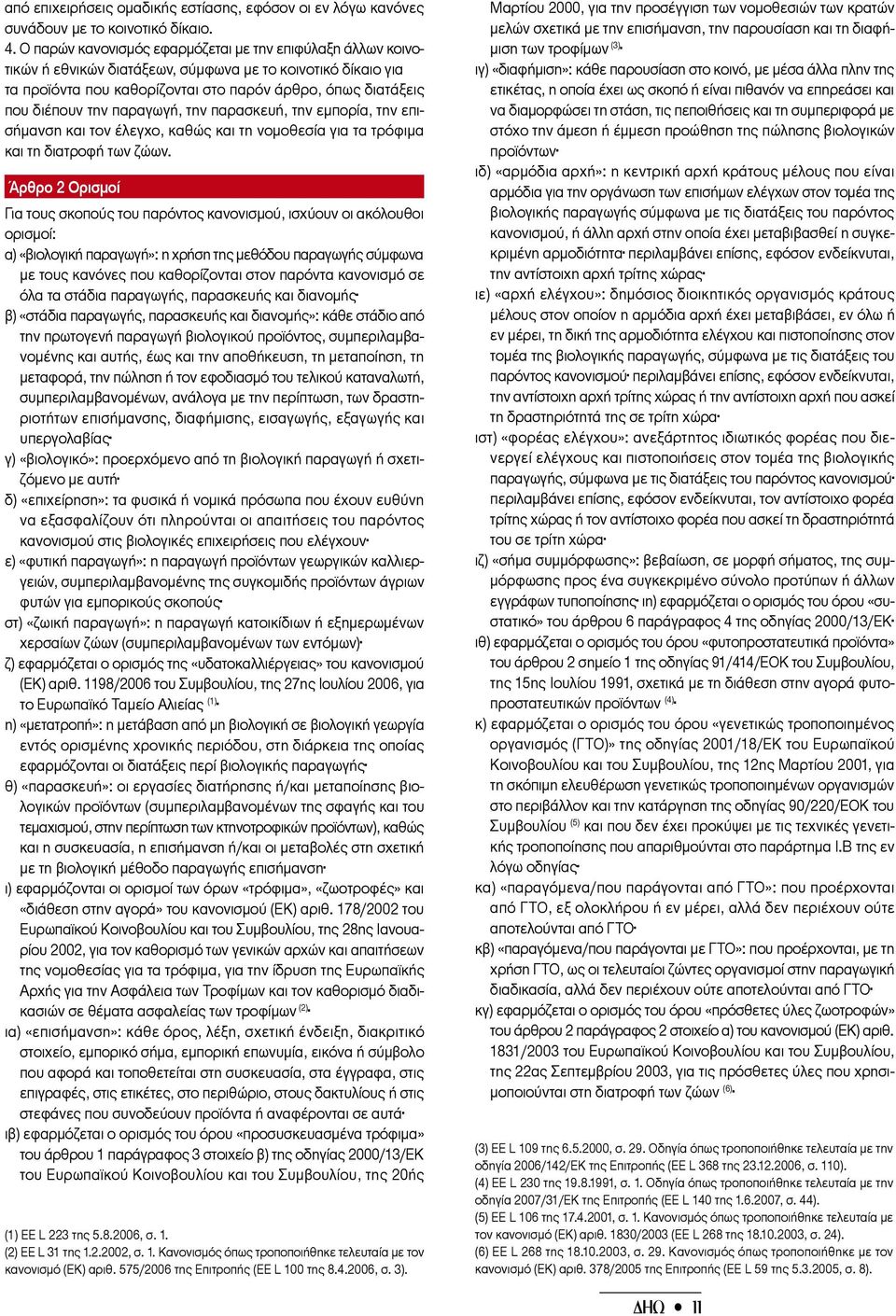 παραγωγή, την παρασκευή, την εμπορία, την επισήμανση και τον έλεγχο, καθώς και τη νομοθεσία για τα τρόφιμα και τη διατροφή των ζώων.