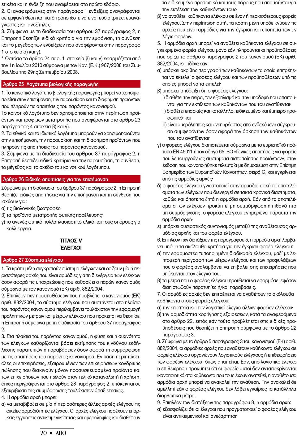 γ). * Ωστόσο το άρθρο 24 παρ. 1, στοιχεία β) και γ) εφαρμόζεται από την 1η Ιουλίου 2010 σύμφωνα με τον Καν. (Ε.Κ.) 967/2008 του Συμβουλίου της 29ης Σεπτεμβρίου 2008.