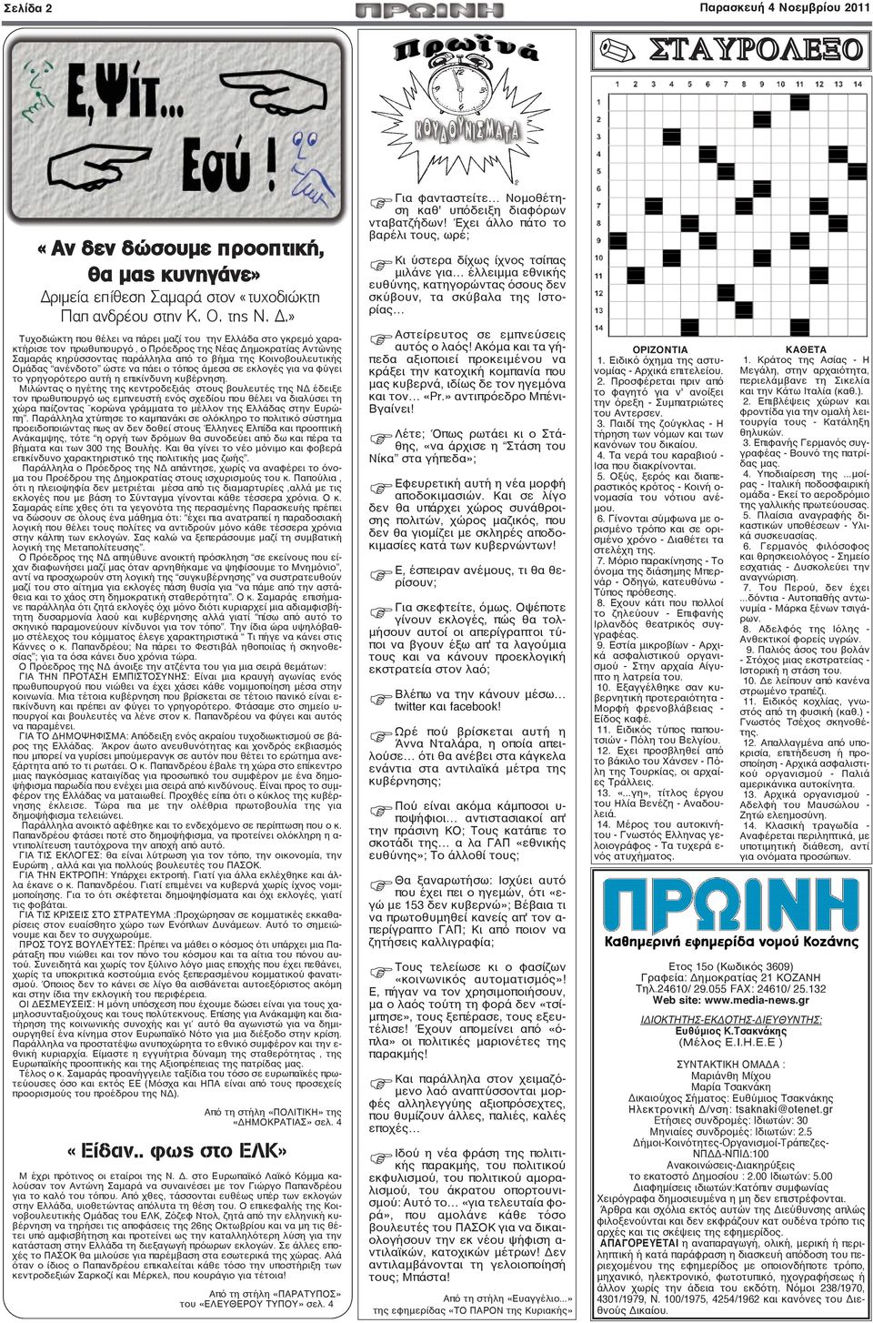 » Τυχοδιώκτη που θέλει να πάρει μαζί του την Ελλάδα στο γκρεμό χαρακτήρισε τον πρωθυπουργό, ο Πρόεδρος της Νέας Δημοκρατίας Αντώνης Σαμαράς κηρύσσοντας παράλληλα από το βήμα της Κοινοβουλευτικής