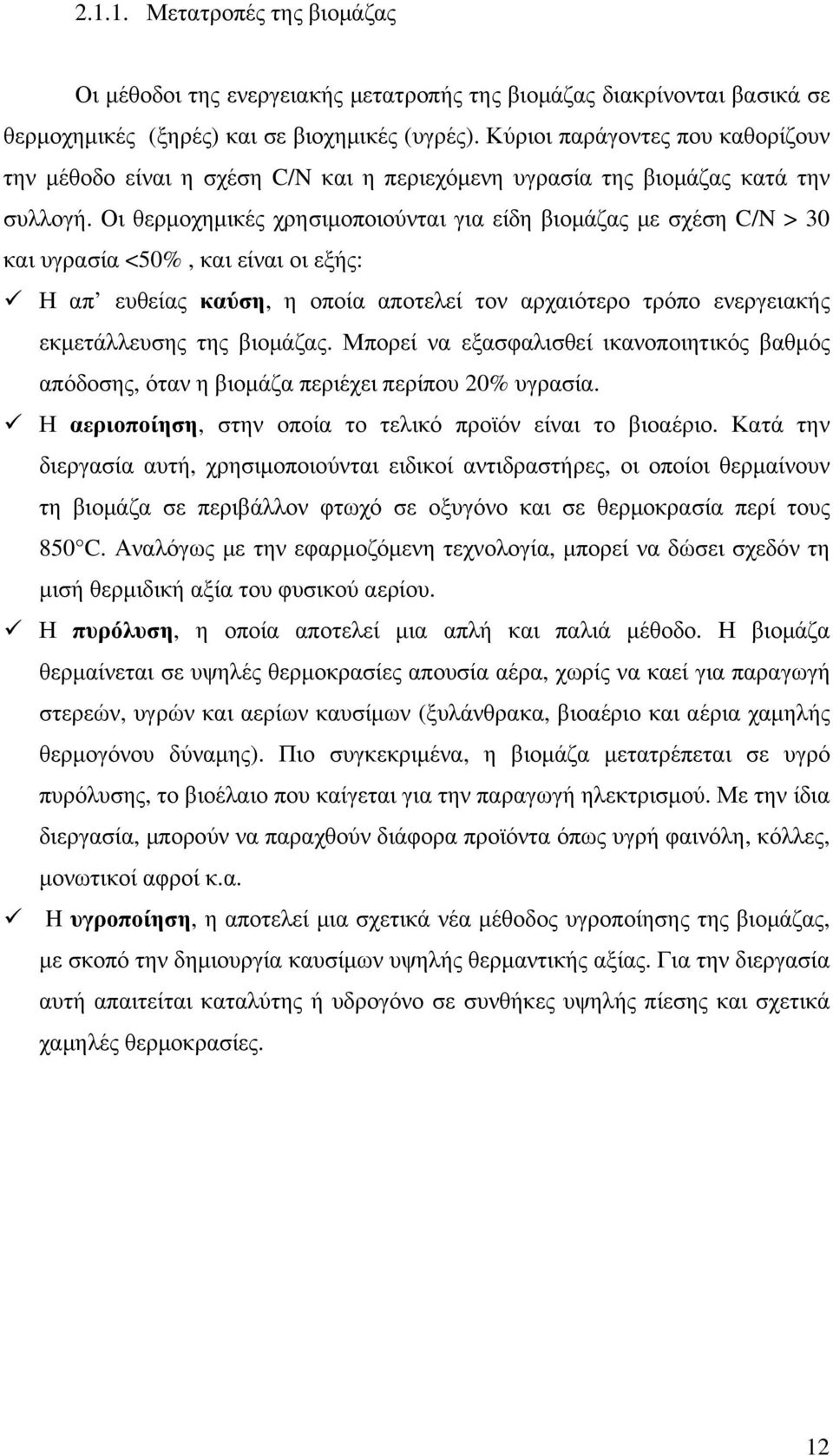 Οι θερµοχηµικές χρησιµοποιούνται για είδη βιοµάζας µε σχέση C/N > 30 και υγρασία <50%, και είναι οι εξής: Η απ ευθείας καύση, η οποία αποτελεί τον αρχαιότερο τρόπο ενεργειακής εκµετάλλευσης της