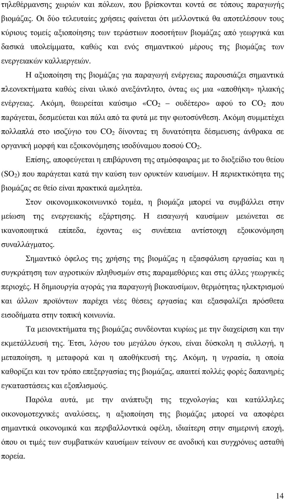 της βιοµάζας των ενεργειακών καλλιεργειών. Η αξιοποίηση της βιοµάζας για παραγωγή ενέργειας παρουσιάζει σηµαντικά πλεονεκτήµατα καθώς είναι υλικό ανεξάντλητο, όντας ως µια «αποθήκη» ηλιακής ενέργειας.