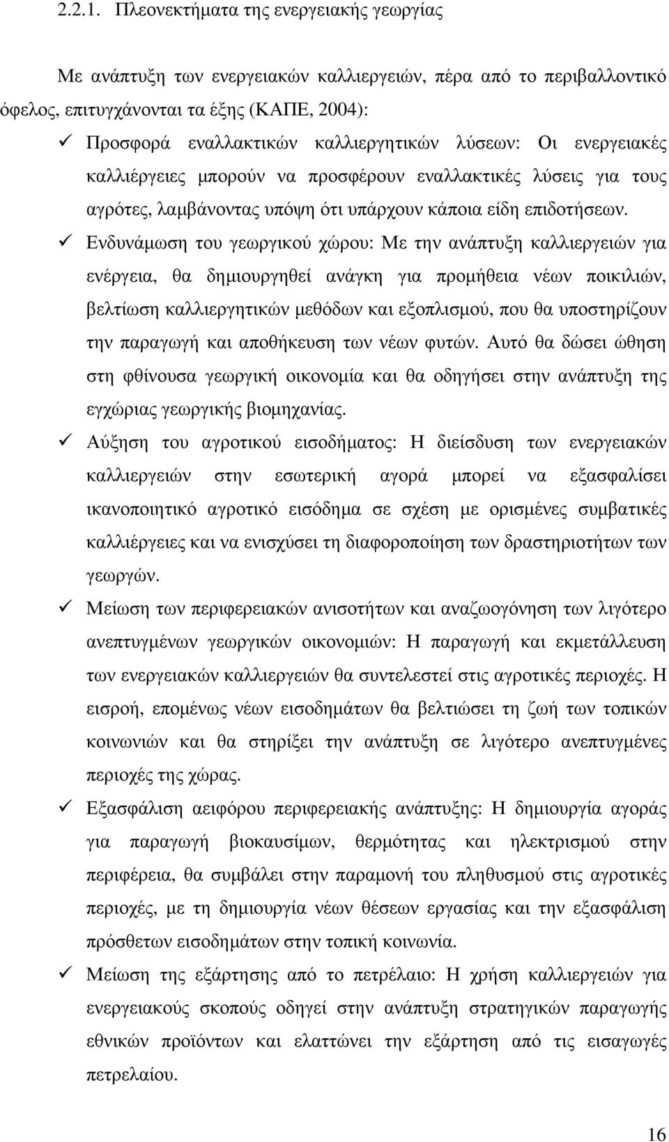 Οι ενεργειακές καλλιέργειες µπορούν να προσφέρουν εναλλακτικές λύσεις για τους αγρότες, λαµβάνοντας υπόψη ότι υπάρχουν κάποια είδη επιδοτήσεων.