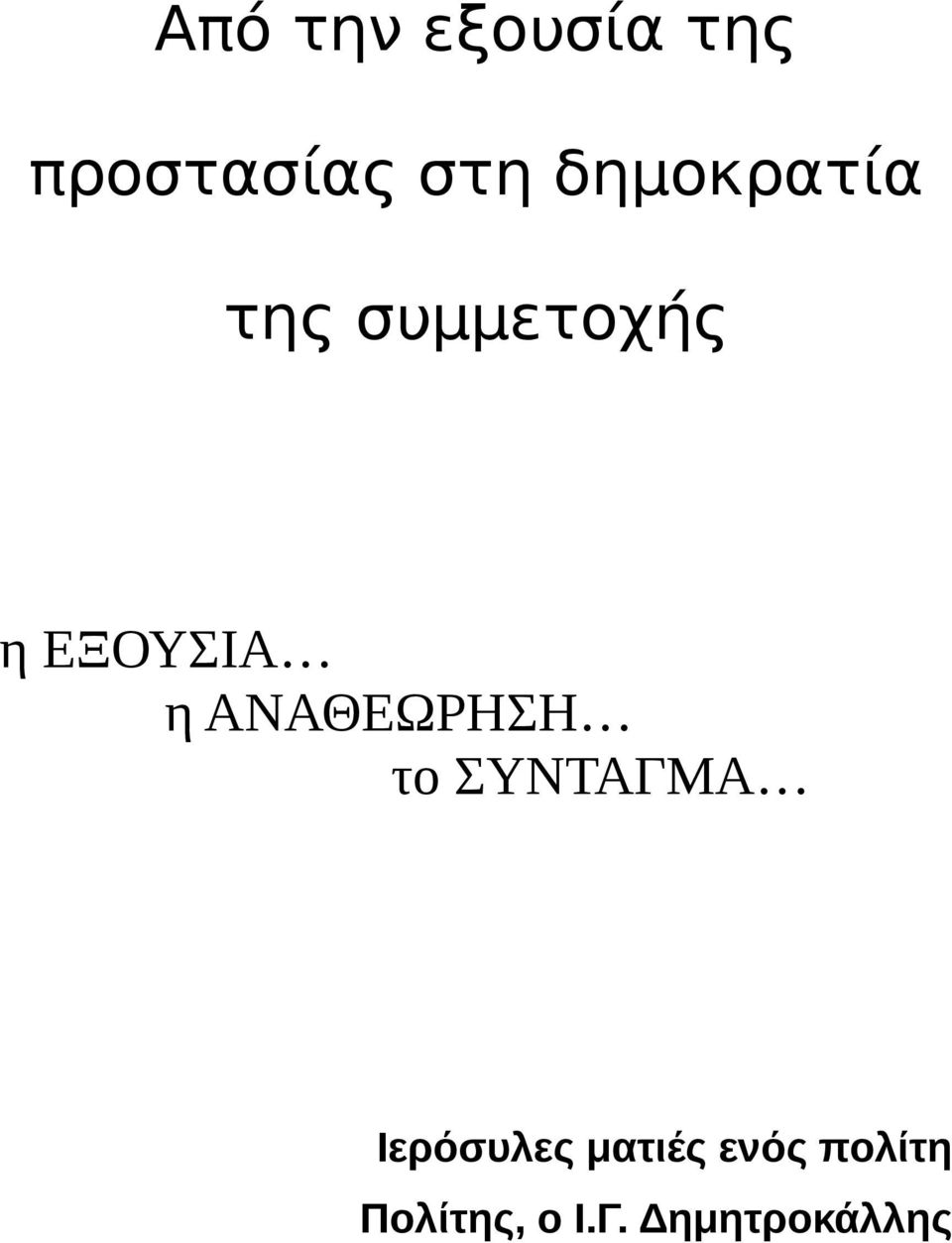 ΑΝΑΘΕΩΡΗΣΗ το ΣΥΝΤΑΓΜΑ Ιερόσυλες