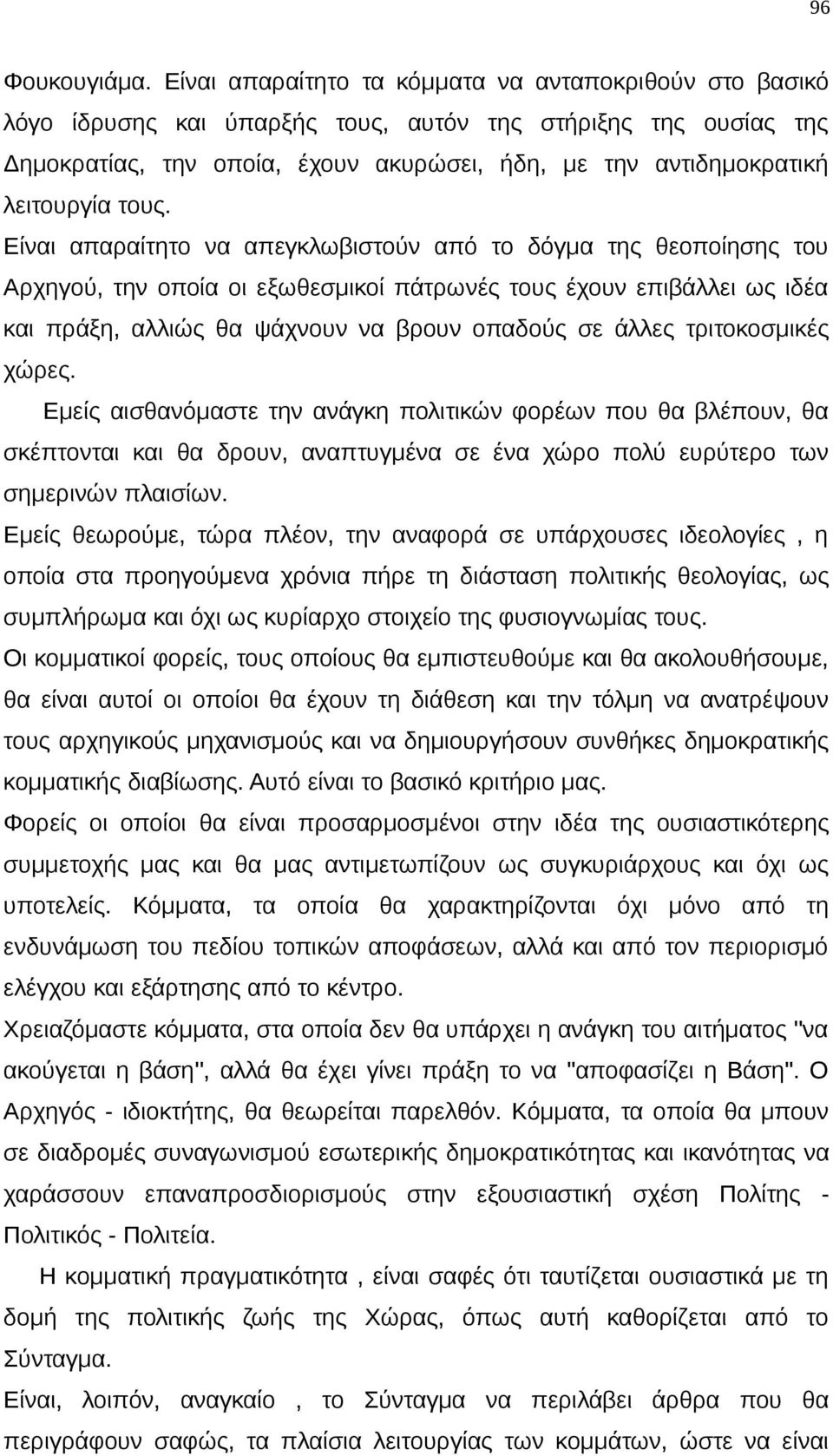 τους. Είναι απαραίτητο να απεγκλωβιστούν από το δόγμα της θεοποίησης του Αρχηγού, την οποία οι εξωθεσμικοί πάτρωνές τους έχουν επιβάλλει ως ιδέα και πράξη, αλλιώς θα ψάχνουν να βρουν οπαδούς σε άλλες