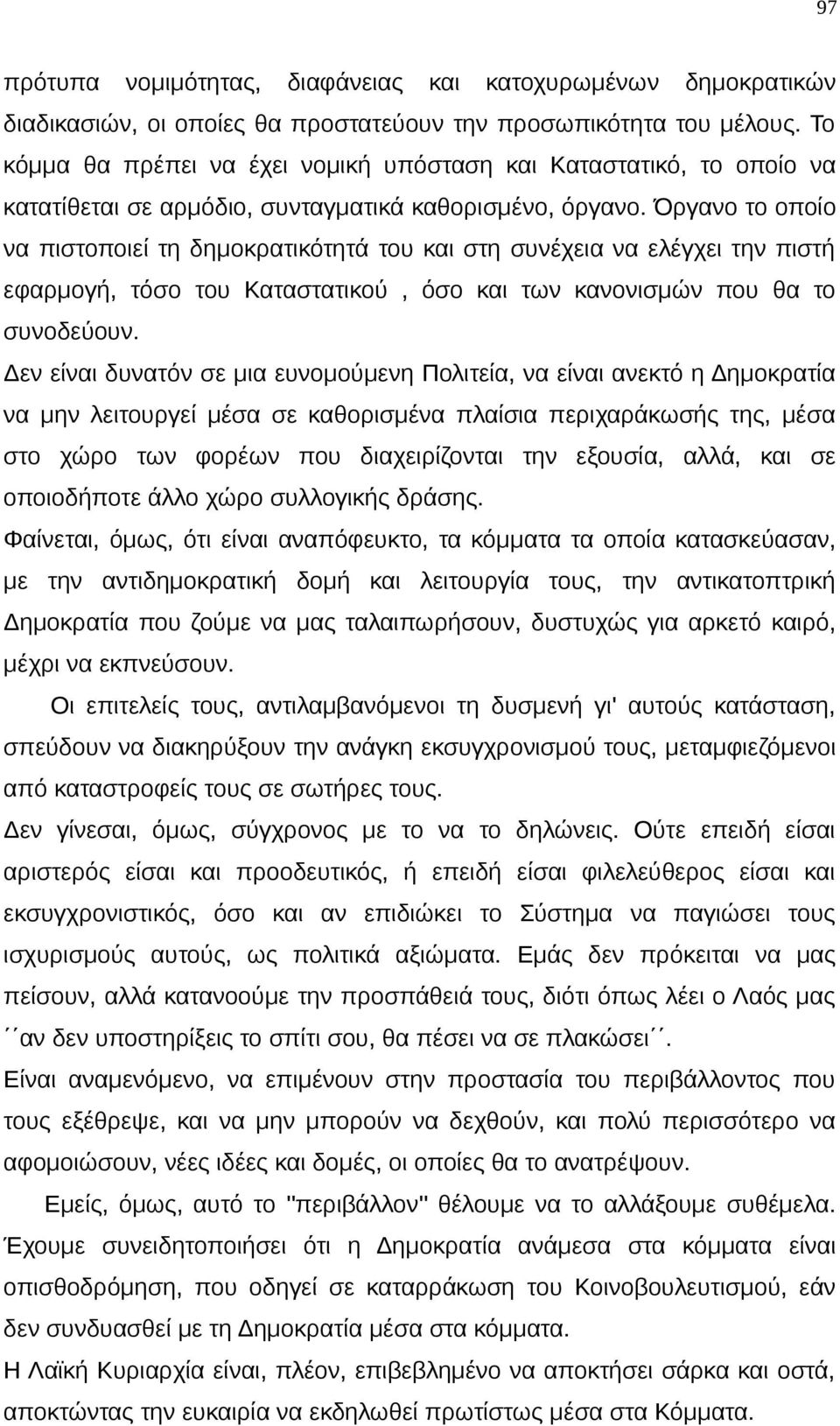 Όργανο το οποίο να πιστοποιεί τη δημοκρατικότητά του και στη συνέχεια να ελέγχει την πιστή εφαρμογή, τόσο του Καταστατικού, όσο και των κανονισμών που θα το συνοδεύουν.