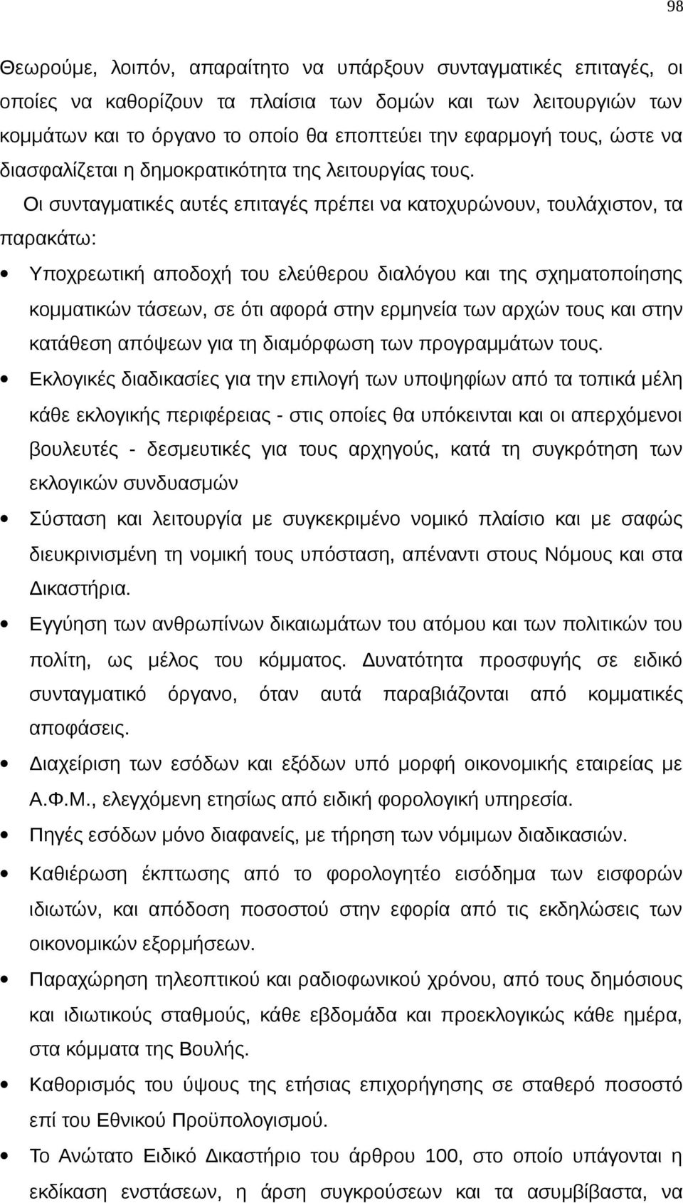 Οι συνταγματικές αυτές επιταγές πρέπει να κατοχυρώνουν, τουλάχιστον, τα παρακάτω: Υποχρεωτική αποδοχή του ελεύθερου διαλόγου και της σχηματοποίησης κομματικών τάσεων, σε ότι αφορά στην ερμηνεία των