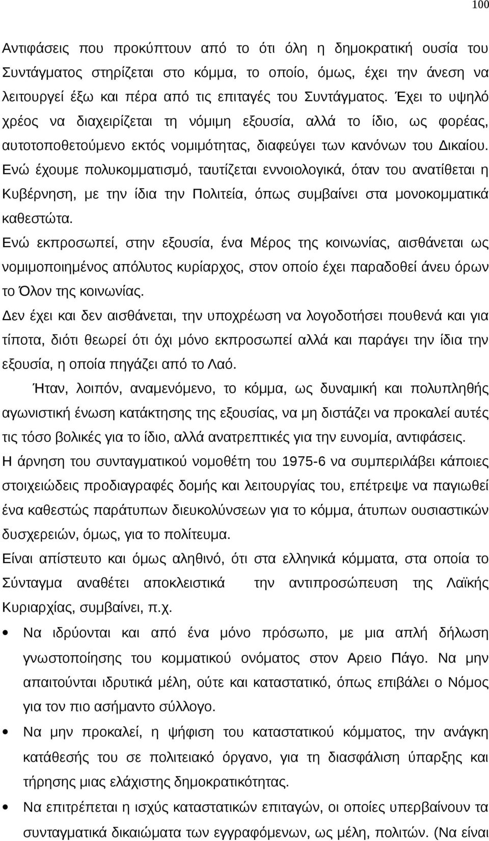 Ενώ έχουμε πολυκομματισμό, ταυτίζεται εννοιολογικά, όταν του ανατίθεται η Κυβέρνηση, με την ίδια την Πολιτεία, όπως συμβαίνει στα μονοκομματικά καθεστώτα.