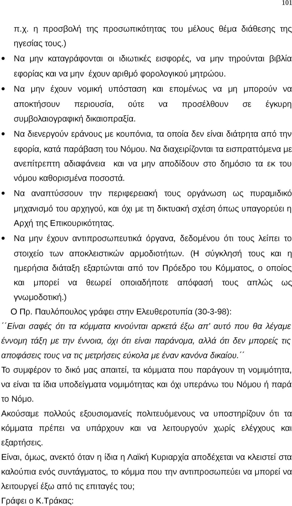 Να μην έχουν νομική υπόσταση και επομένως να μη μπορούν να αποκτήσουν περιουσία, ούτε να προσέλθουν σε έγκυρη συμβολαιογραφική δικαιοπραξία.