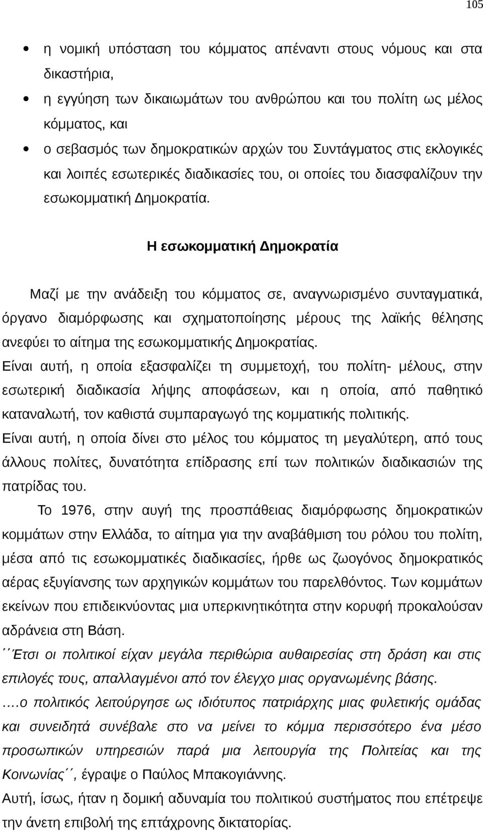 Η εσωκομματική Δημοκρατία Μαζί με την ανάδειξη του κόμματος σε, αναγνωρισμένο συνταγματικά, όργανο διαμόρφωσης και σχηματοποίησης μέρους της λαϊκής θέλησης ανεφύει το αίτημα της εσωκομματικής