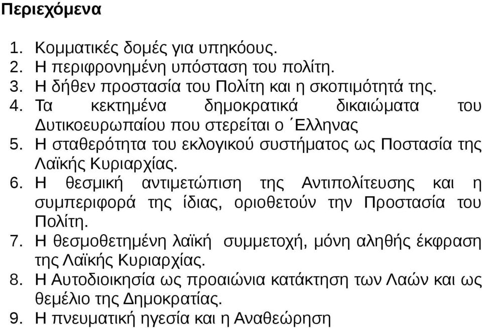 Η σταθερότητα του εκλογικού συστήματος ως Ποστασία της Λαϊκής Κυριαρχίας. 6.