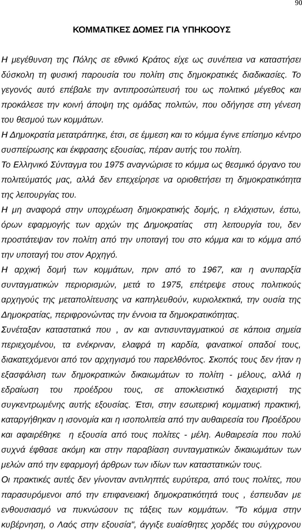 Η Δημοκρατία μετατράπηκε, έτσι, σε έμμεση και το κόμμα έγινε επίσημο κέντρο συσπείρωσης και έκφρασης εξουσίας, πέραν αυτής του πολίτη.