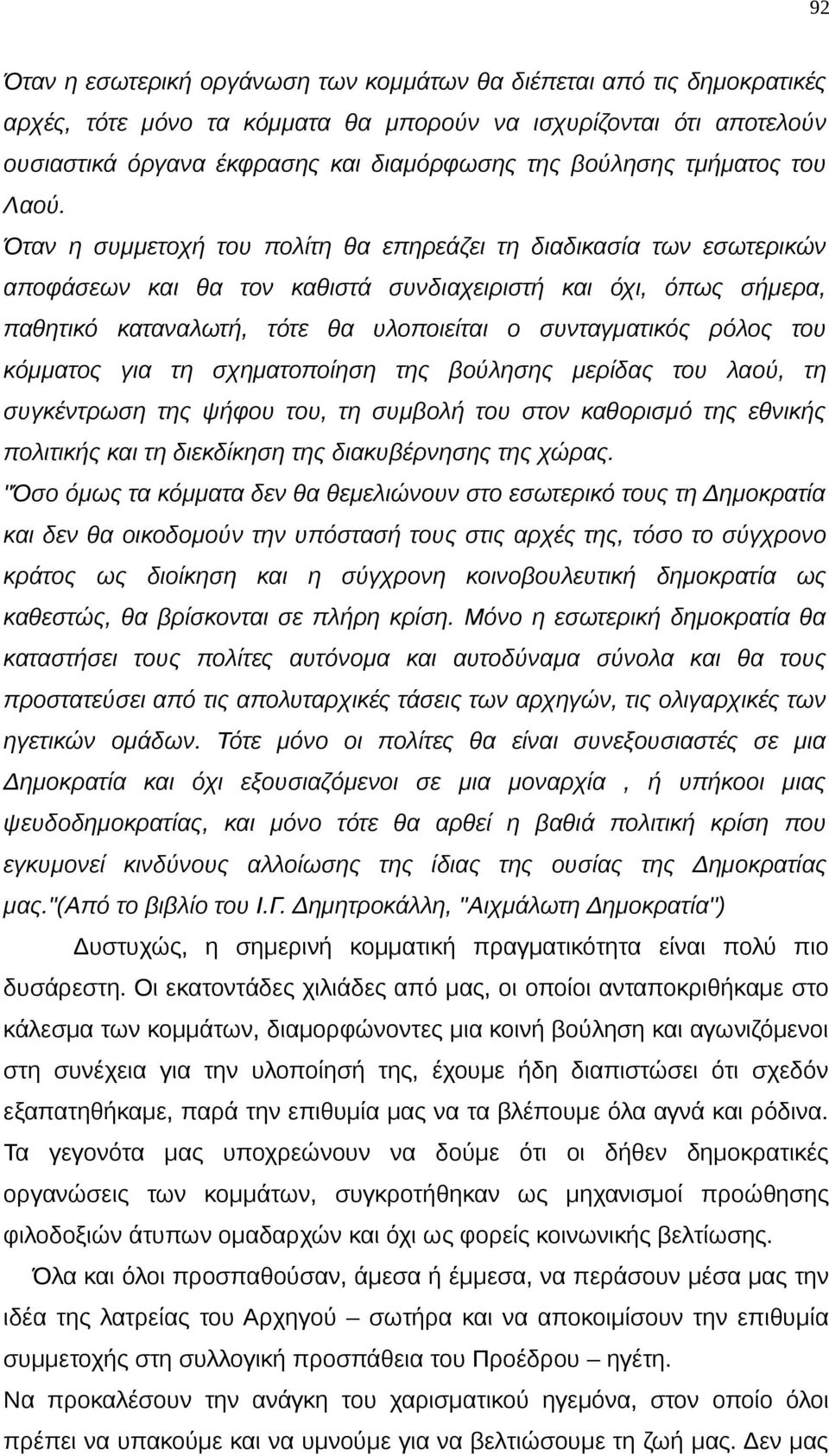 Όταν η συμμετοχή του πολίτη θα επηρεάζει τη διαδικασία των εσωτερικών αποφάσεων και θα τον καθιστά συνδιαχειριστή και όχι, όπως σήμερα, παθητικό καταναλωτή, τότε θα υλοποιείται ο συνταγματικός ρόλος