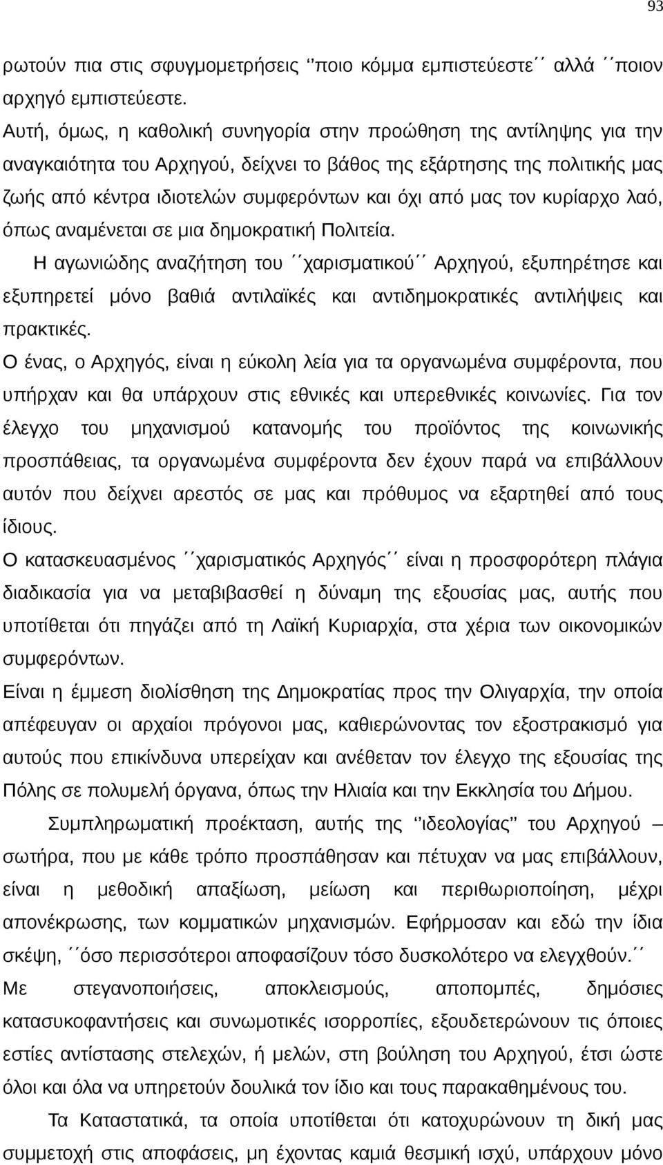 τον κυρίαρχο λαό, όπως αναμένεται σε μια δημοκρατική Πολιτεία.