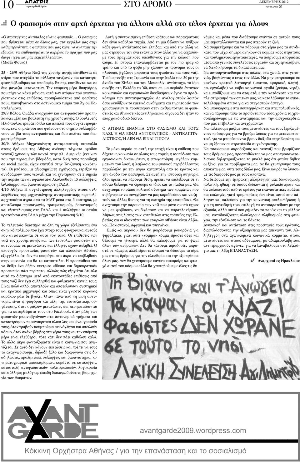 (Μισέλ Φουκό) 25-26/9 Αθήνα: Ναζί της χρυσής αυγής επιτίθενται σε κτίριο που στεγάζει το σύλλογο τανζανών και καταστρέφουν βιβλιοθήκες και υποδομές. Επίσης, επιτίθενται και σε δυο μαγαζιά μεταναστών.