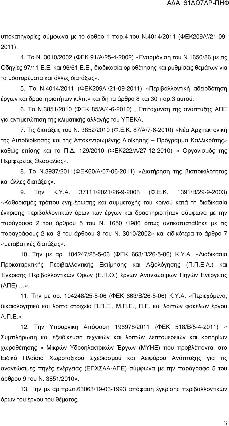 7. Τις διατάξεις του Ν. 3852/2010 (Φ.Ε.Κ. 87/Α/7-6-2010) «Νέα Αρχιτεκτονική της Αυτοδιοίκησης και της Αποκεντρωµένης ιοίκησης Πρόγραµµα Καλλικράτης» καθώς επίσης και το Π.