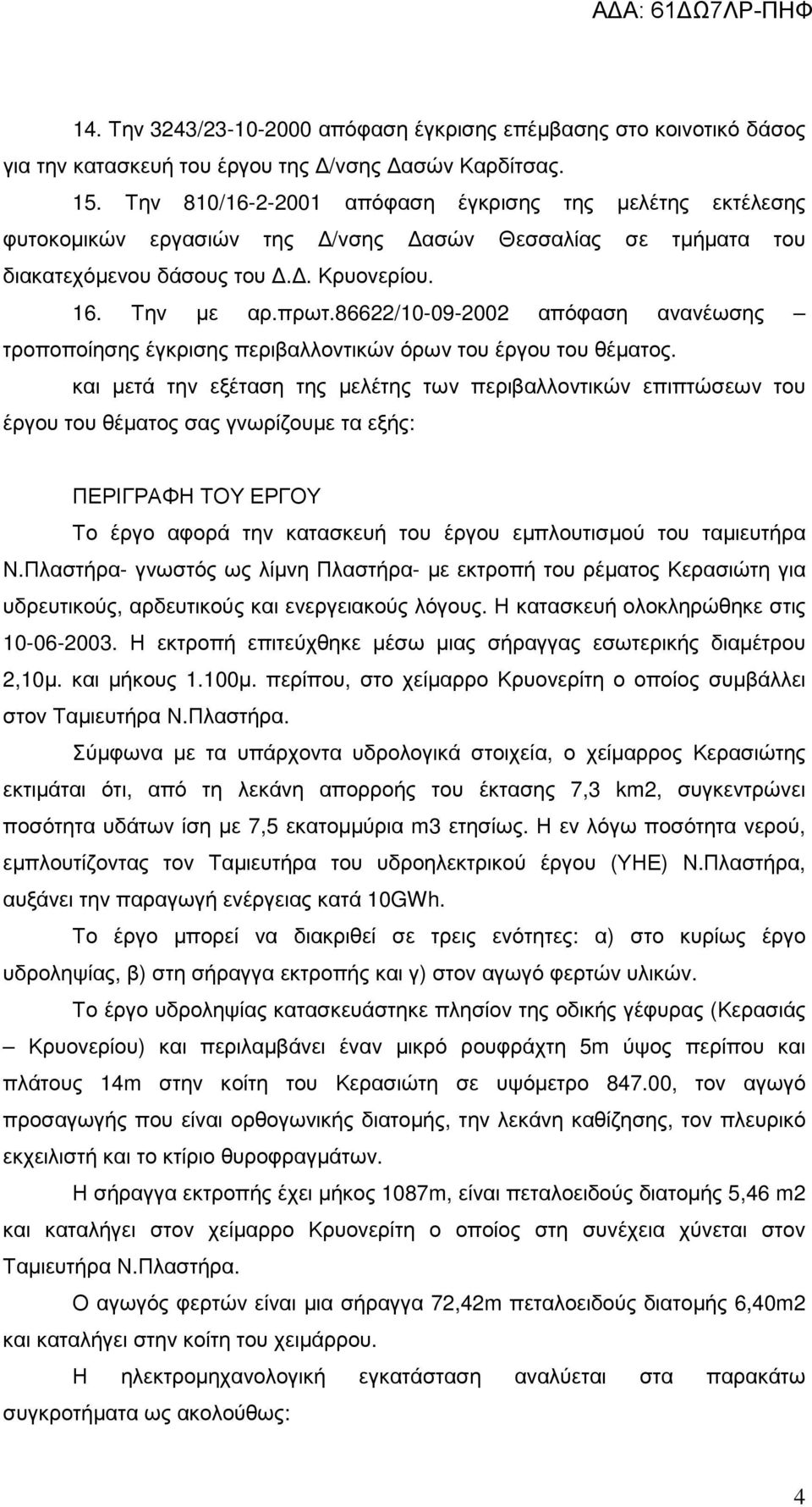 86622/10-09-2002 απόφαση ανανέωσης τροποποίησης έγκρισης περιβαλλοντικών όρων του έργου του θέµατος.