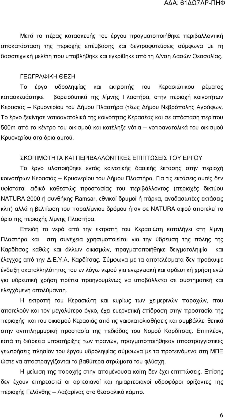 ΓΕΩΓΡΑΦΙΚΗ ΘΕΣΗ Το έργο υδροληψίας και εκτροπής του Κερασιώτικου ρέµατος κατασκευάστηκε βορειοδυτικά της λίµνης Πλαστήρα, στην περιοχή κοινοτήτων Κερασιάς Κρυονερίου του ήµου Πλαστήρα (τέως ήµου