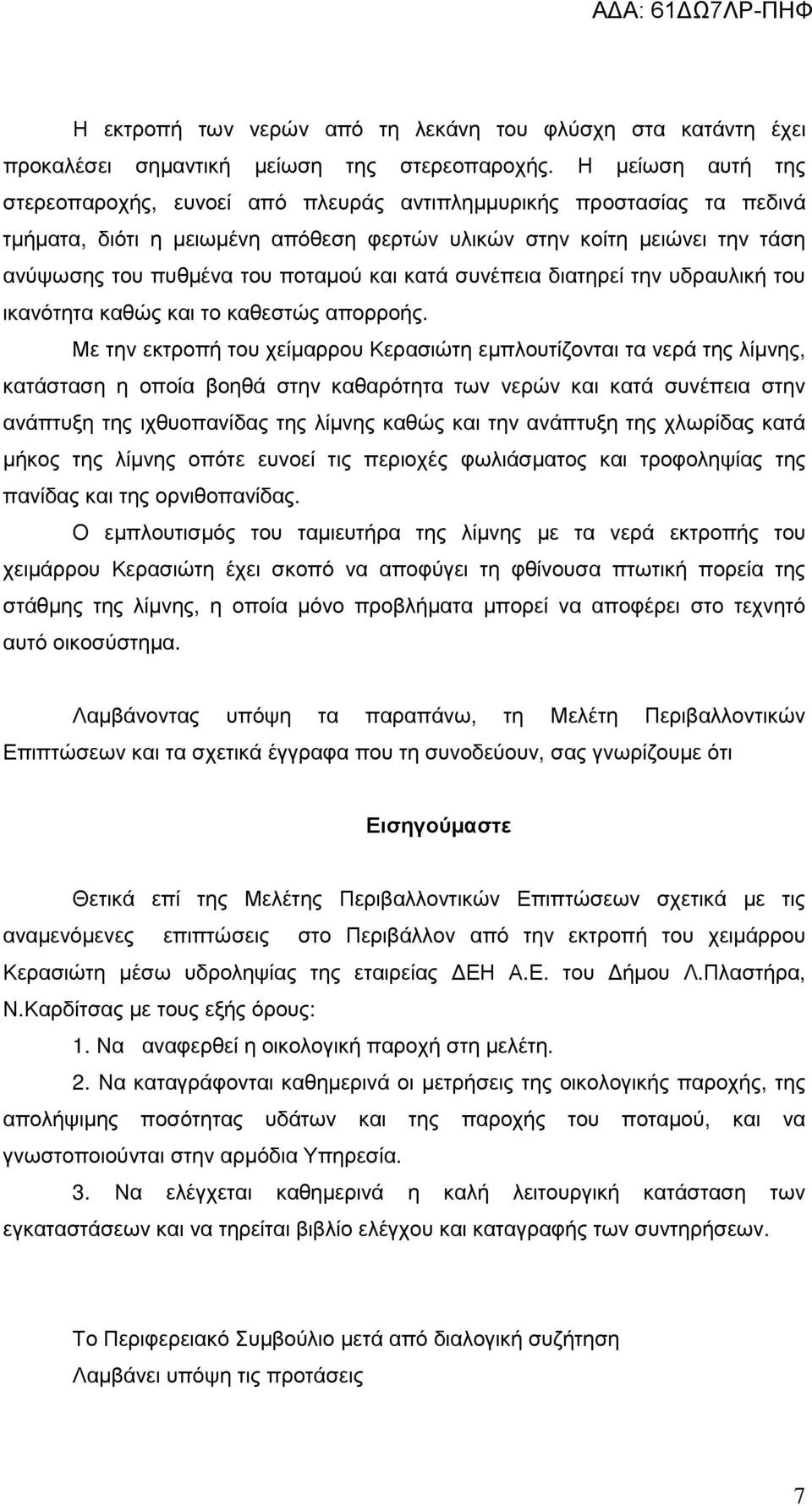 και κατά συνέπεια διατηρεί την υδραυλική του ικανότητα καθώς και το καθεστώς απορροής.