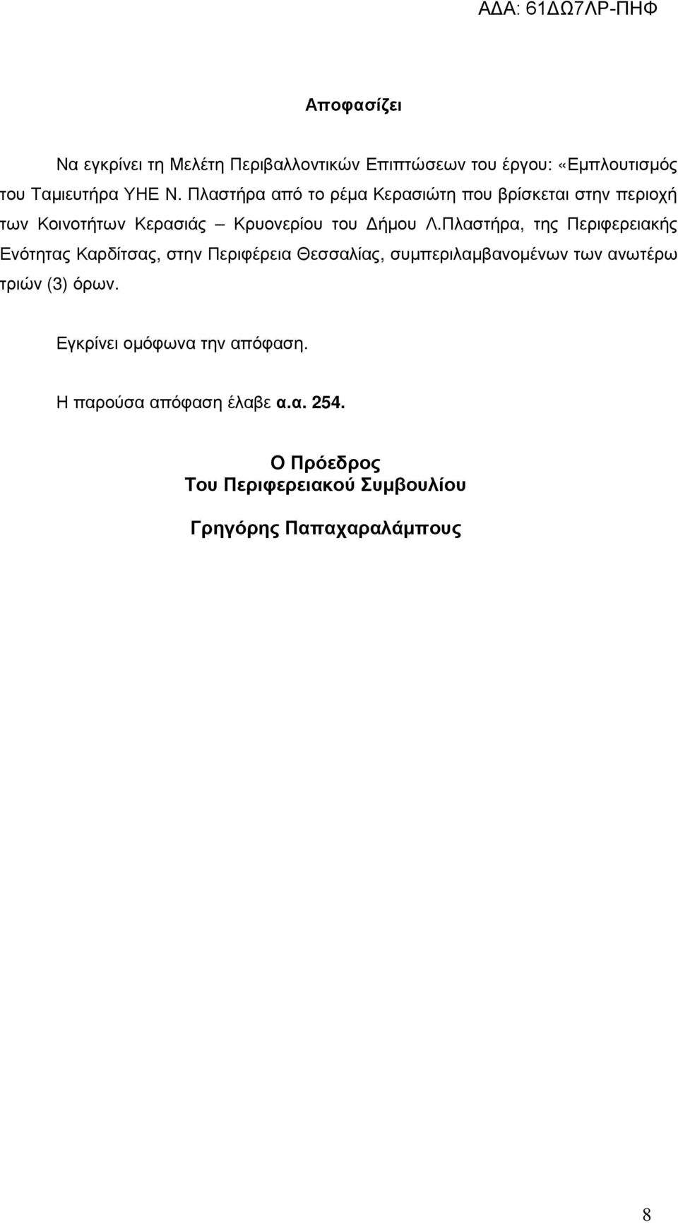 Πλαστήρα, της Περιφερειακής Ενότητας Καρδίτσας, στην Περιφέρεια Θεσσαλίας, συµπεριλαµβανοµένων των ανωτέρω τριών