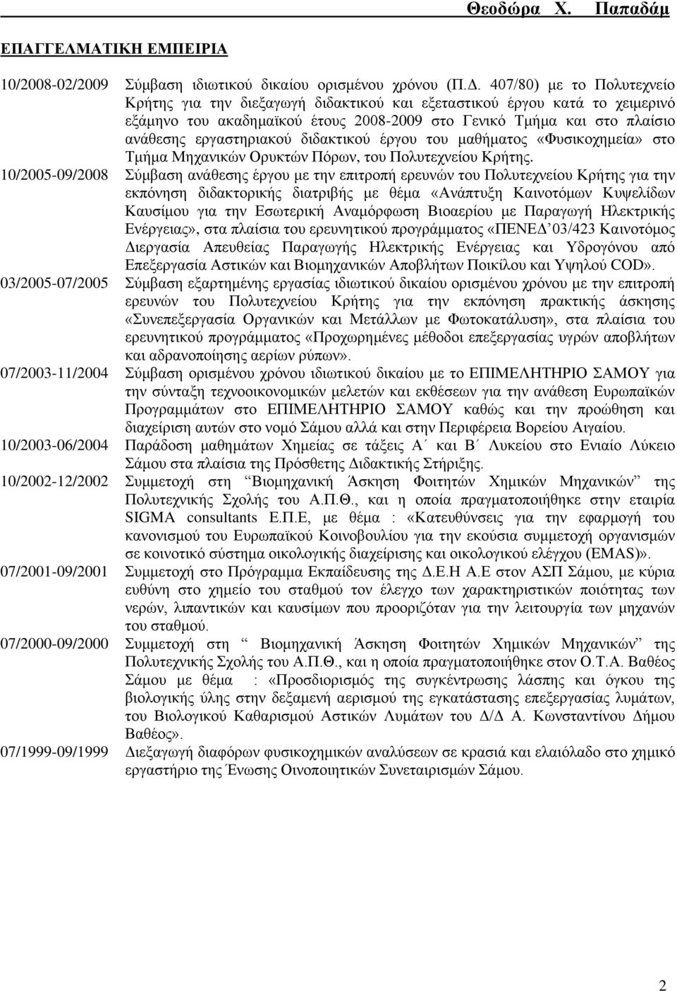 10/2005-09/2008 ύκβαζε αλάζεζεο έξγνπ κε ηελ επηηξνπή εξεπλώλ ηνπ Πνιπηερλείνπ Κξήηεο γηα ηελ εθπόλεζε δηδαθηνξηθήο δηαηξηβήο κε ζέκα «Αλάπηπμε Καηλνηόκσλ Κπςειίδσλ Καπζίκνπ γηα ηελ Δζσηεξηθή