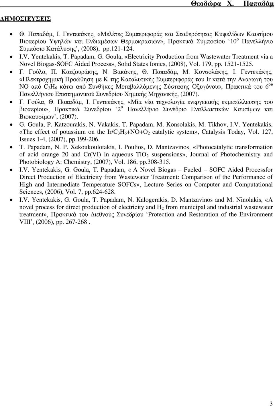 Yentekakis, T. Papadam, G. Goula, «Electricity Production from Wastewater Treatment via a Novel Biogas-SOFC Aided Process», Solid States Ionics, (2008), Vol. 179, pp. 1521-1525. Γ. Γνύια, Π.