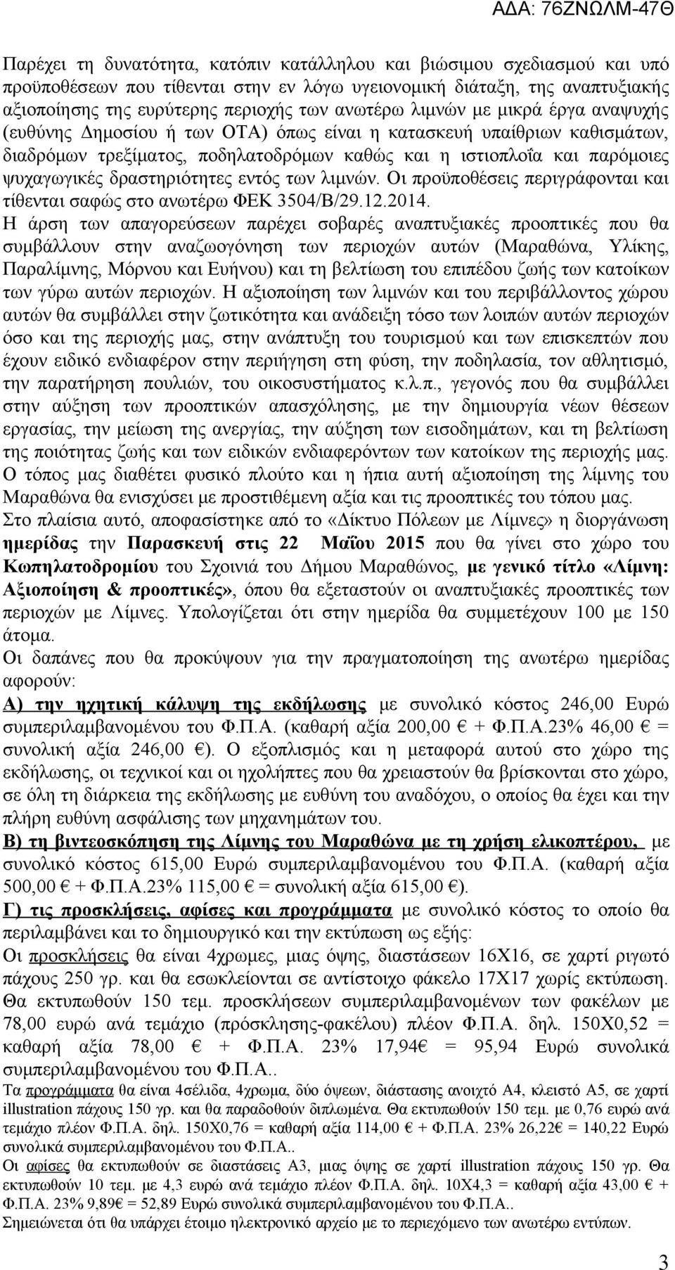 δραστηριότητες εντός των λιμνών. Οι προϋποθέσεις περιγράφονται και τίθενται σαφώς στο ανωτέρω ΦΕΚ 3504/Β/29.12.2014.