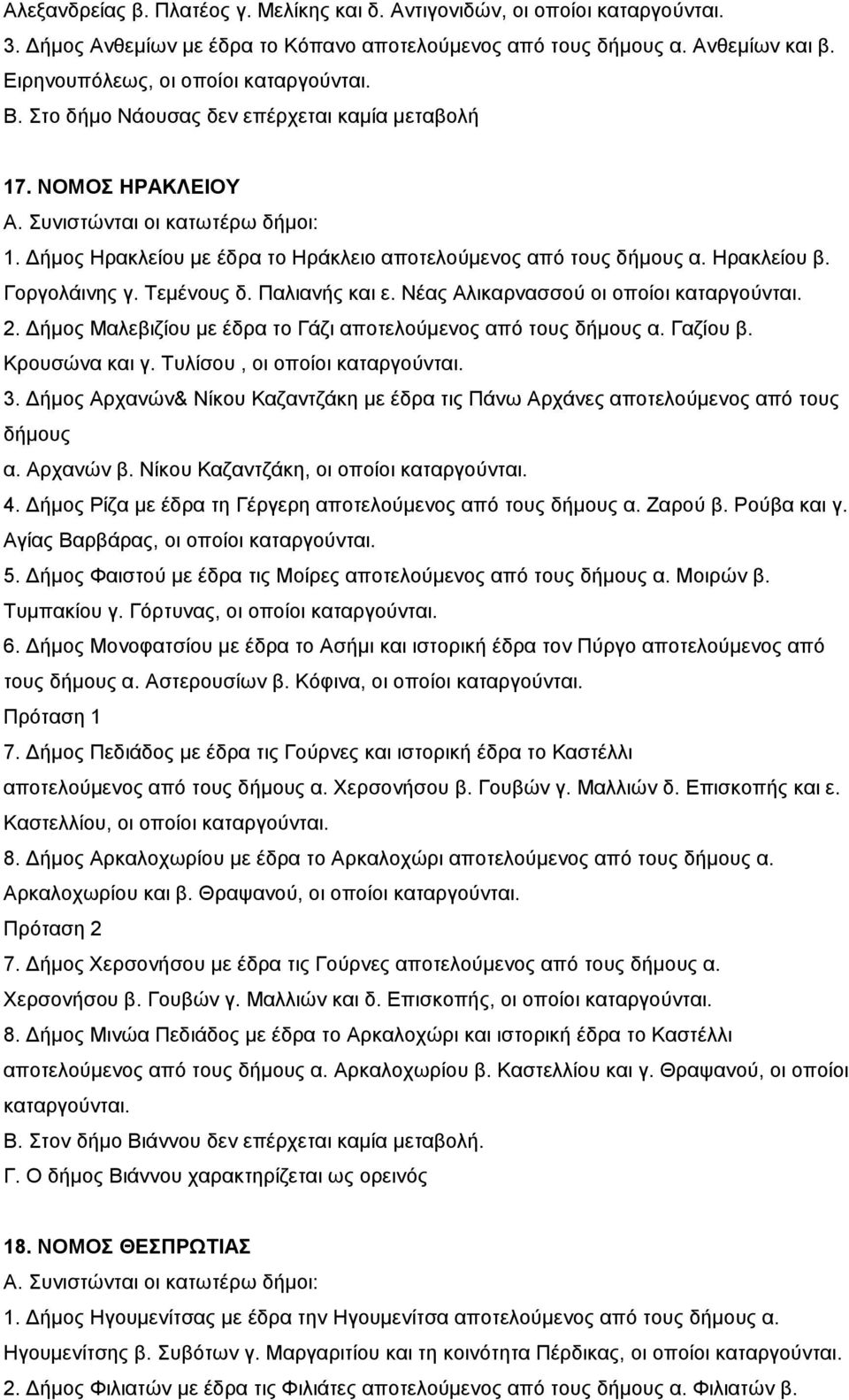 Δήμος Ηρακλείου με έδρα το Ηράκλειο αποτελούμενος από τους δήμους α. Ηρακλείου β. Γοργολάινης γ. Τεμένους δ. Παλιανής και ε. Νέας Αλικαρνασσού οι οποίοι καταργούνται. 2.