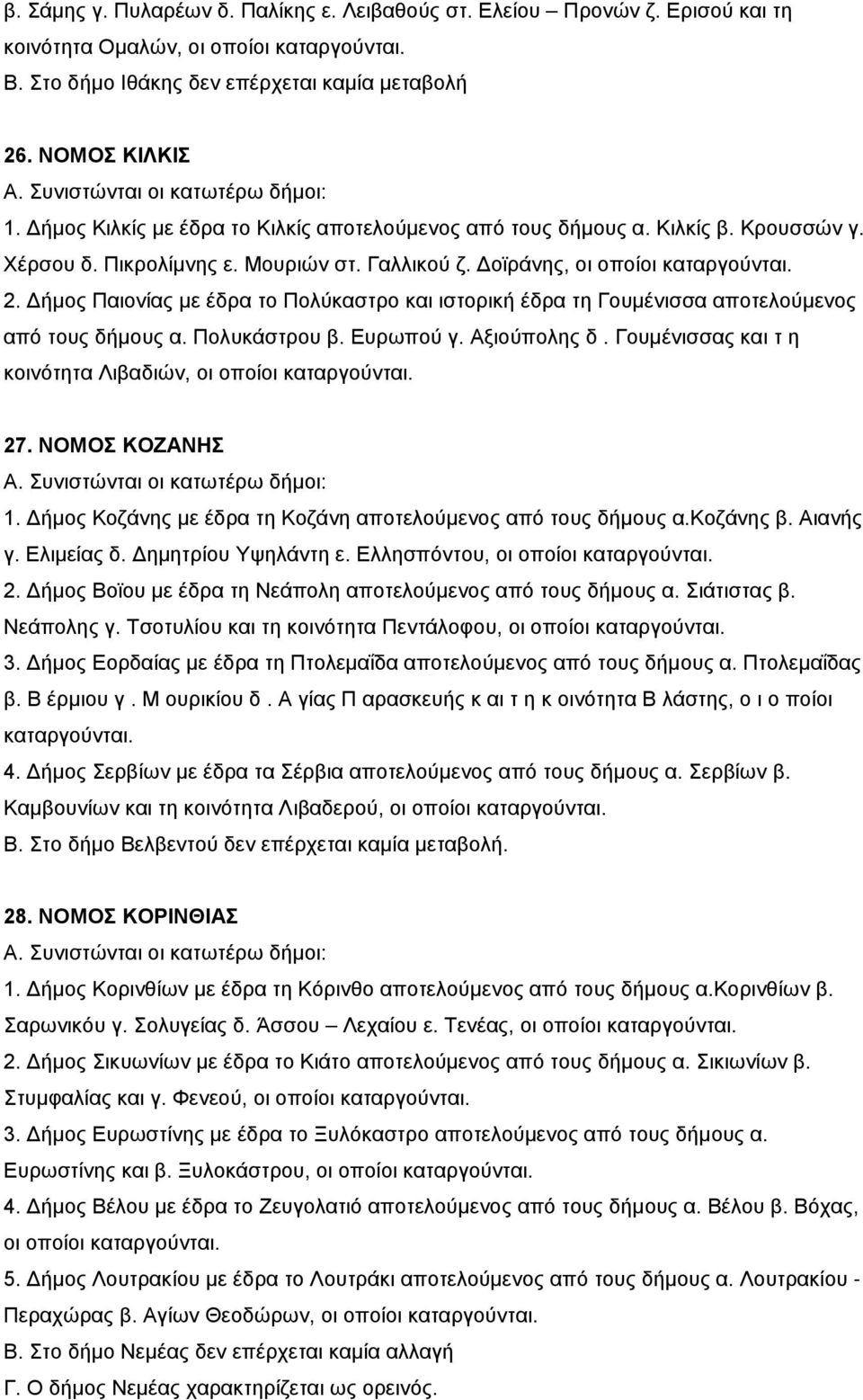 Δοϊράνης, οι οποίοι καταργούνται. 2. Δήμος Παιονίας με έδρα το Πολύκαστρο και ιστορική έδρα τη Γουμένισσα αποτελούμενος από τους δήμους α. Πολυκάστρου β. Ευρωπού γ. Αξιούπολης δ.