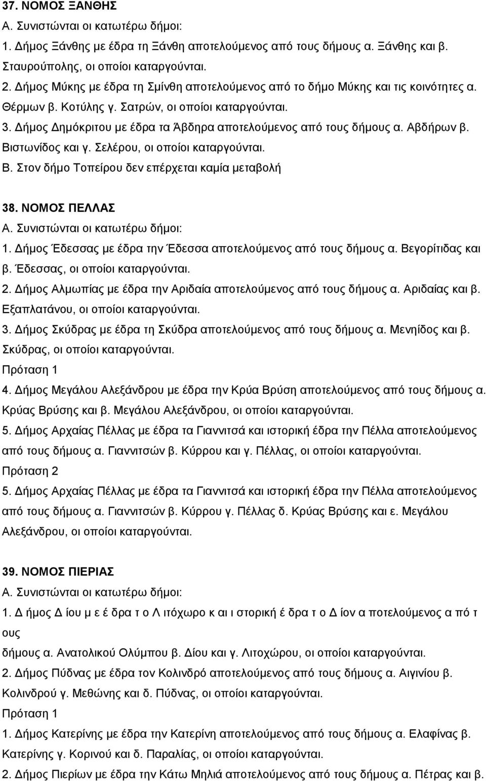 Δήμος Δημόκριτου με έδρα τα Άβδηρα αποτελούμενος από τους δήμους α. Αβδήρων β. Βιστωνίδος και γ. Σελέρου, οι οποίοι καταργούνται. Β. Στον δήμο Τοπείρου δεν επέρχεται καμία μεταβολή 38. ΝΟΜΟΣ ΠΕΛΛΑΣ Α.