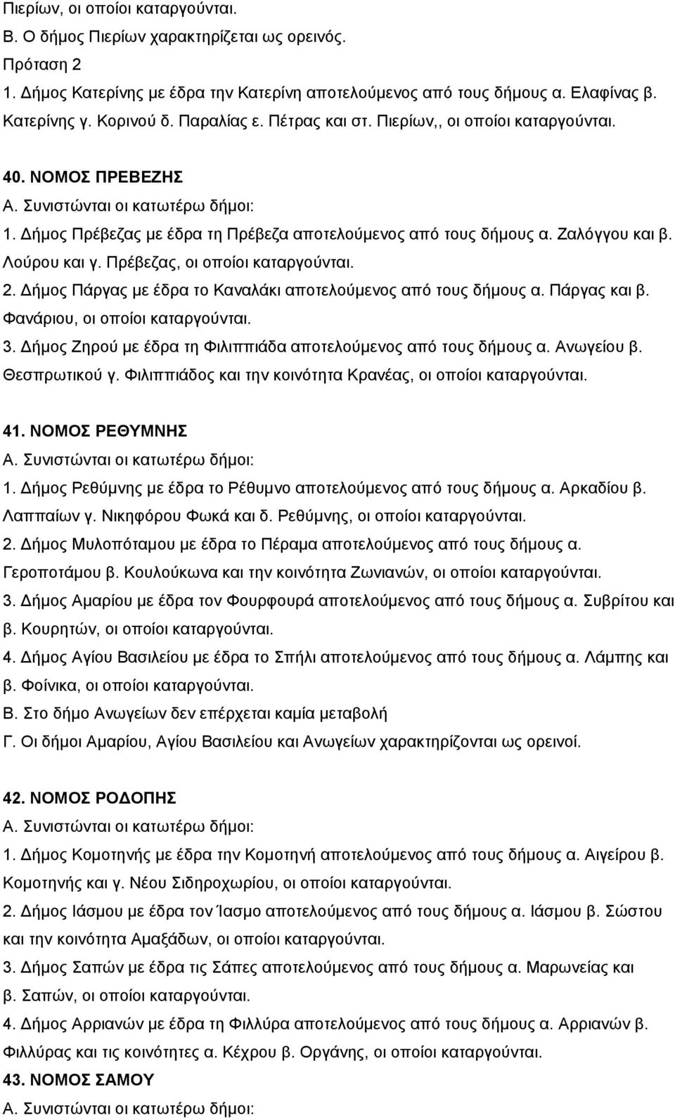 Λούρου και γ. Πρέβεζας, οι οποίοι καταργούνται. 2. Δήμος Πάργας με έδρα το Καναλάκι αποτελούμενος από τους δήμους α. Πάργας και β. Φανάριου, οι οποίοι καταργούνται. 3.