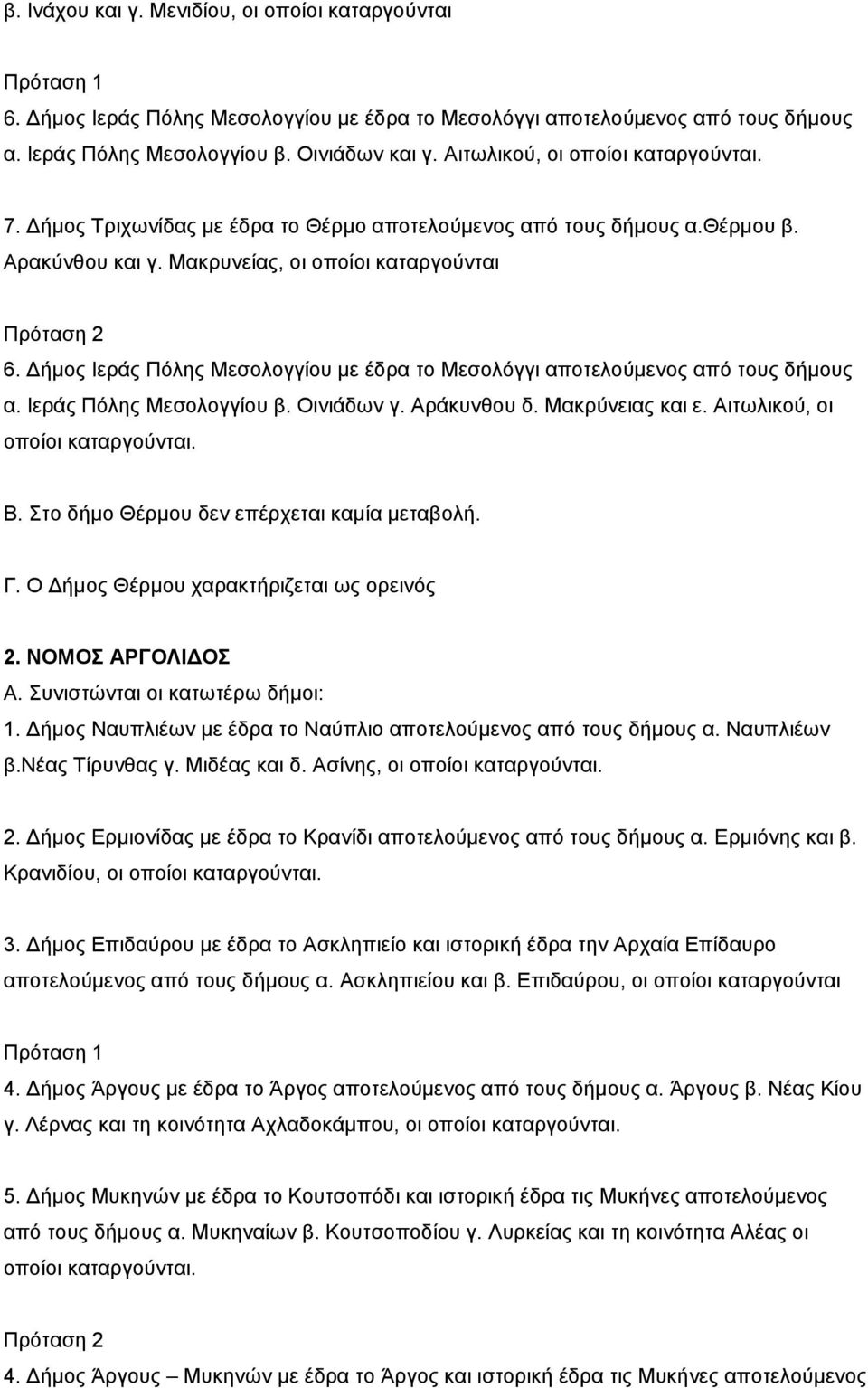 Δήμος Ιεράς Πόλης Μεσολογγίου με έδρα το Μεσολόγγι αποτελούμενος από τους δήμους α. Ιεράς Πόλης Μεσολογγίου β. Οινιάδων γ. Αράκυνθου δ. Μακρύνειας και ε. Αιτωλικού, οι οποίοι καταργούνται. Β.