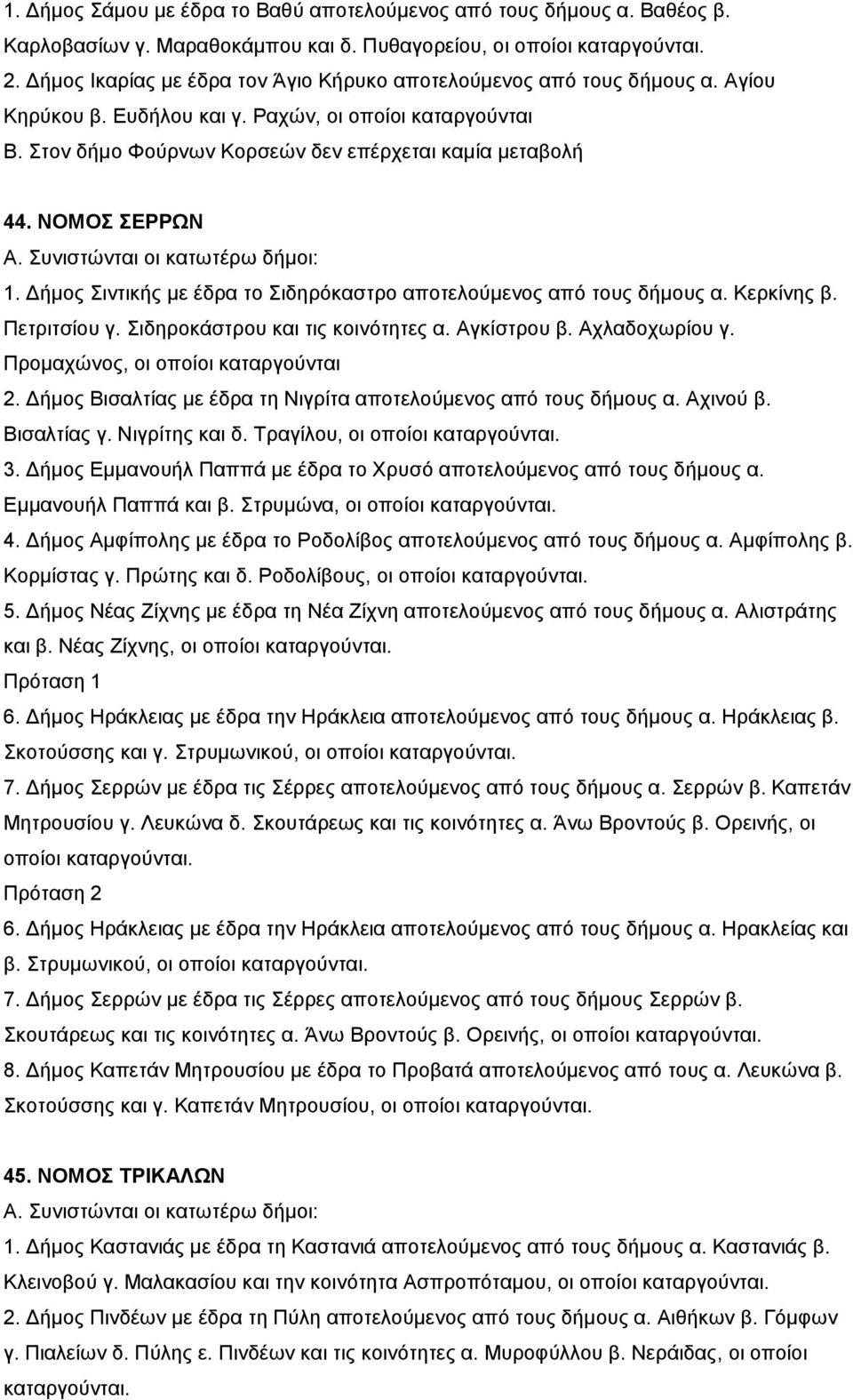 ΝΟΜΟΣ ΣΕΡΡΩΝ Α. Συνιστώνται οι κατωτέρω δήμοι: 1. Δήμος Σιντικής με έδρα το Σιδηρόκαστρο αποτελούμενος από τους δήμους α. Κερκίνης β. Πετριτσίου γ. Σιδηροκάστρου και τις κοινότητες α. Αγκίστρου β.