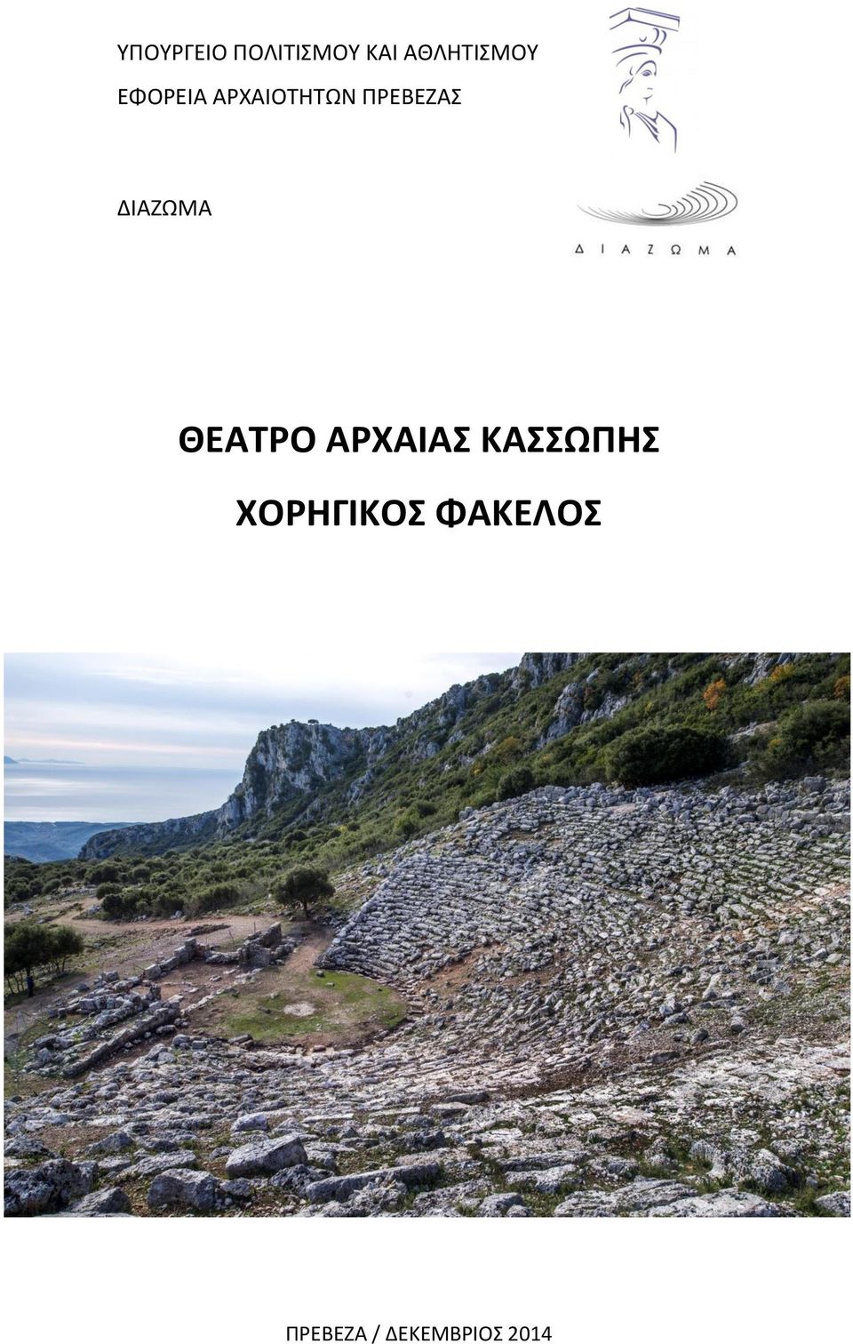 ΠΡΕΒΕΖΑΣ ΔΙΑΖΩΜΑ ΘΕΑΤΡΟ ΑΡΧΑΙΑΣ