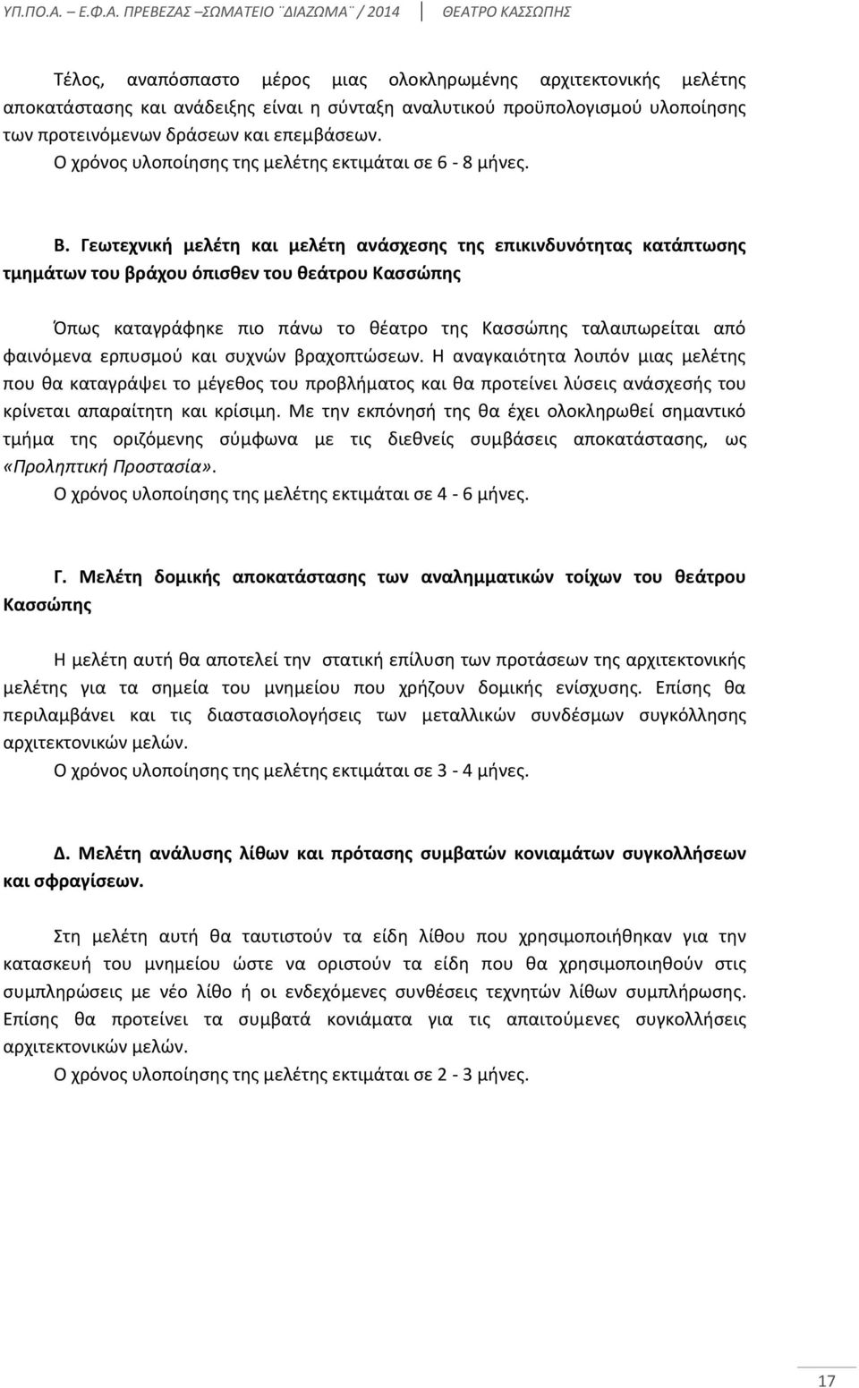 Γεωτεχνική μελέτη και μελέτη ανάσχεσης της επικινδυνότητας κατάπτωσης τμημάτων του βράχου όπισθεν του θεάτρου Κασσώπης Όπως καταγράφηκε πιο πάνω το θέατρο της Κασσώπης ταλαιπωρείται από φαινόμενα