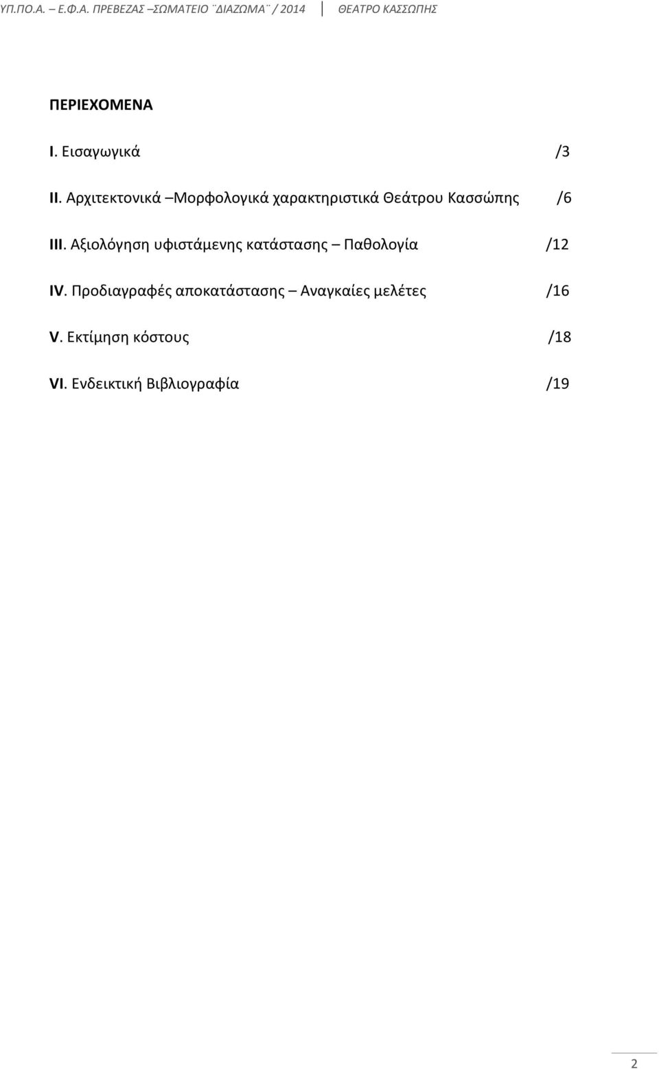 Αξιολόγηση υφιστάμενης κατάστασης Παθολογία /12 IV.