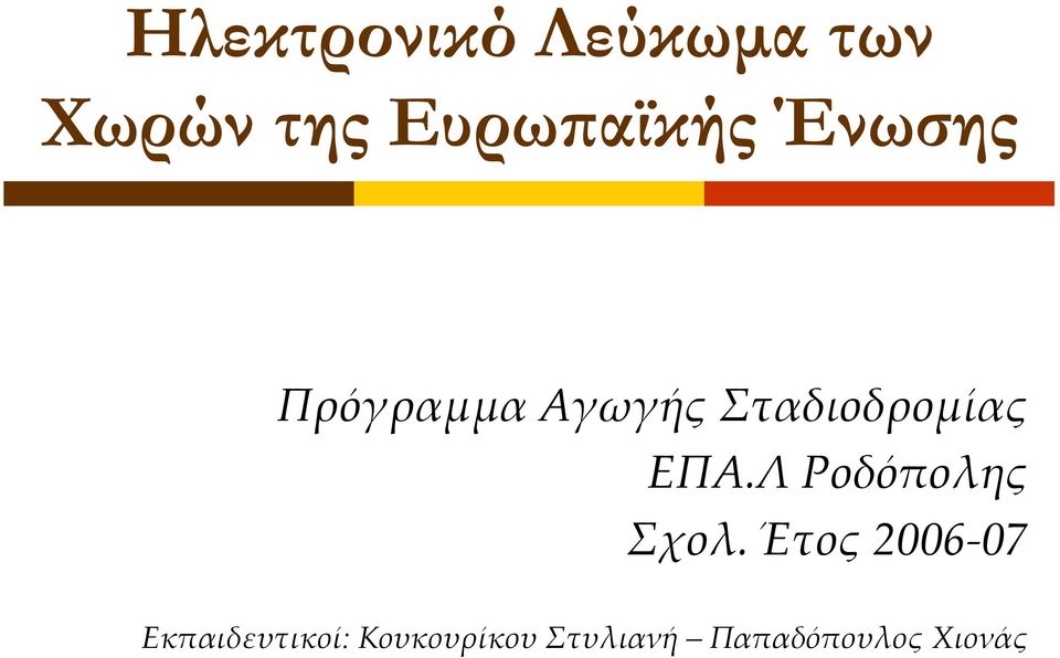 Σταδιοδρομίας ΕΠΑ.Λ Ροδόπολης Σχολ.